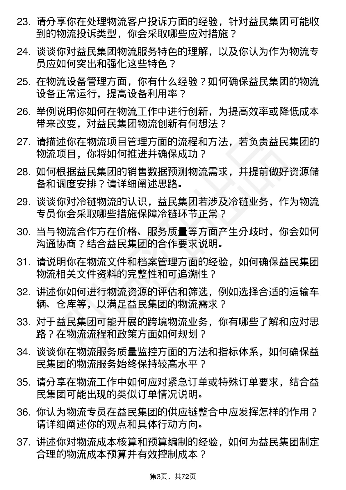 48道益民集团物流专员岗位面试题库及参考回答含考察点分析