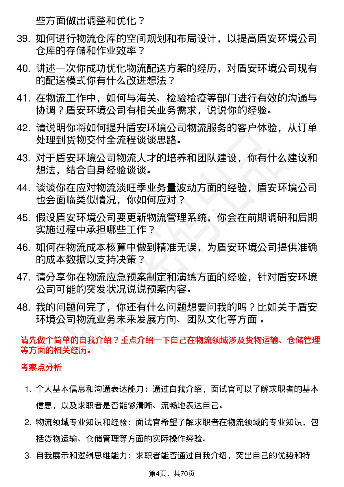 48道盾安环境物流专员岗位面试题库及参考回答含考察点分析