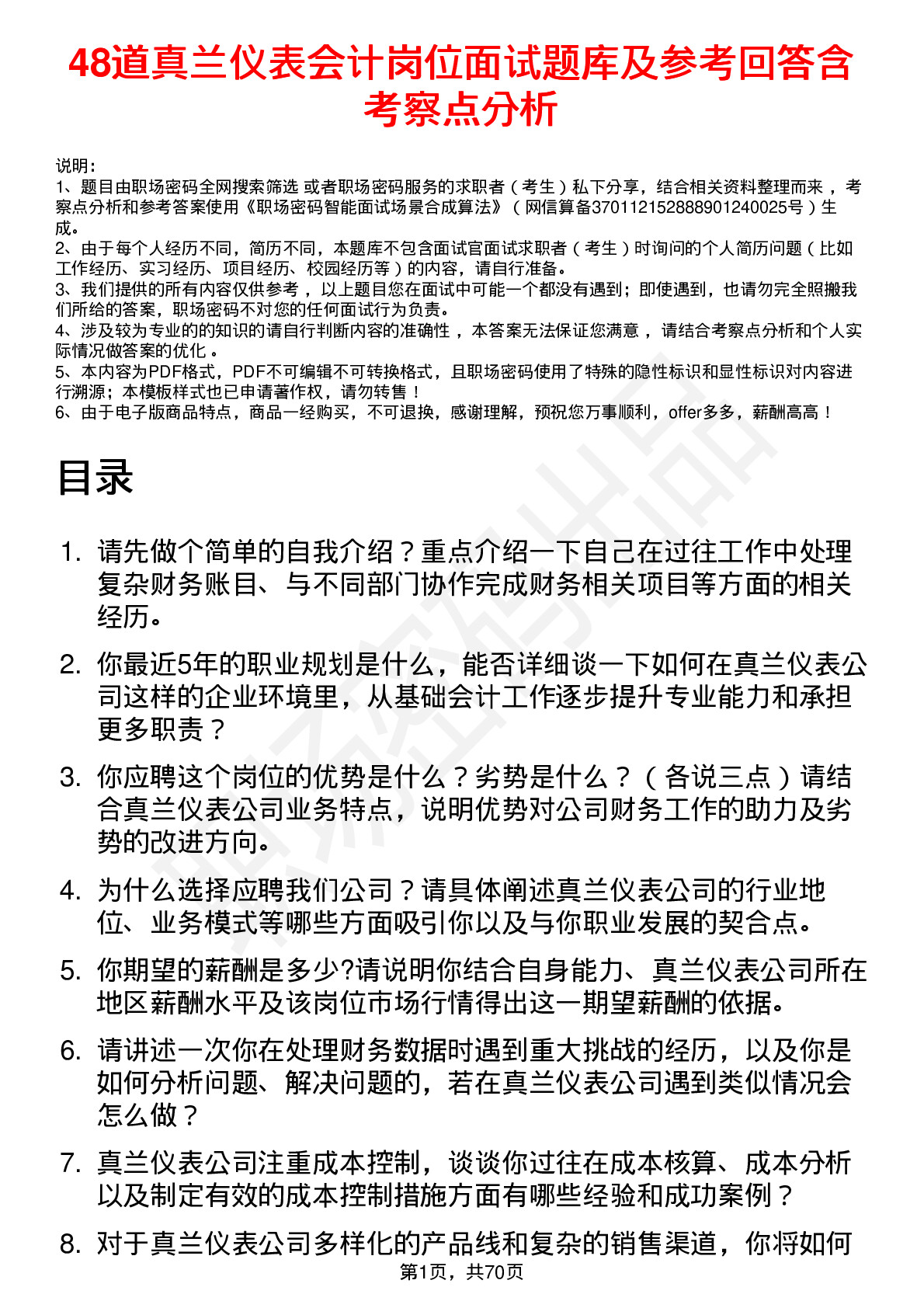 48道真兰仪表会计岗位面试题库及参考回答含考察点分析