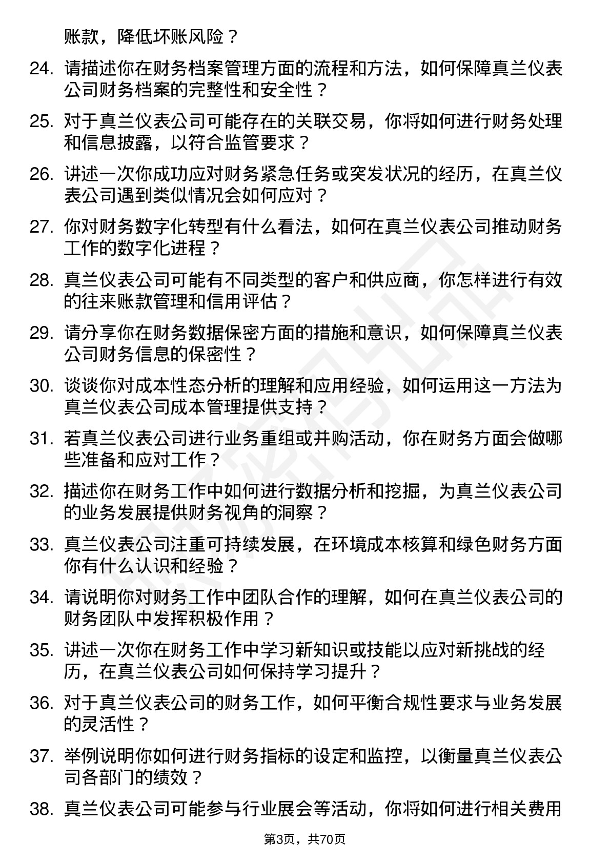 48道真兰仪表会计岗位面试题库及参考回答含考察点分析