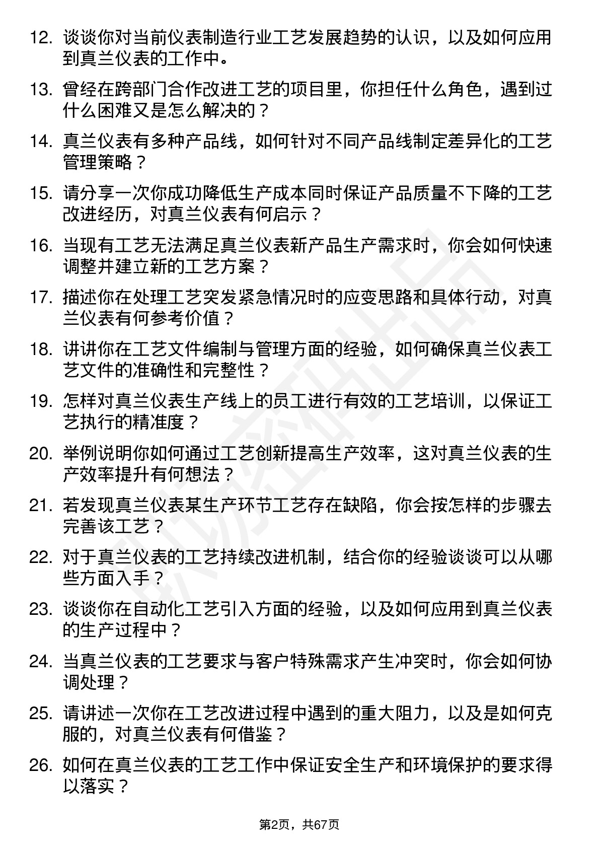 48道真兰仪表工艺工程师岗位面试题库及参考回答含考察点分析