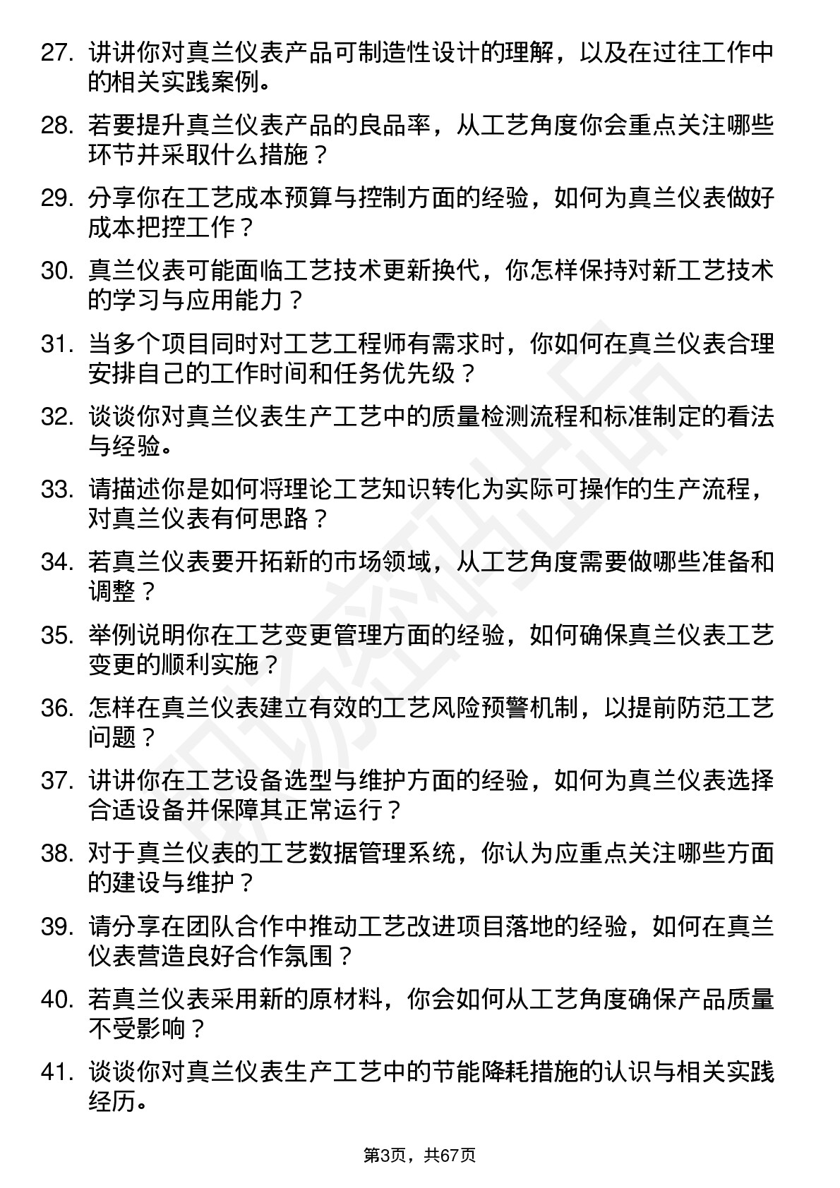 48道真兰仪表工艺工程师岗位面试题库及参考回答含考察点分析