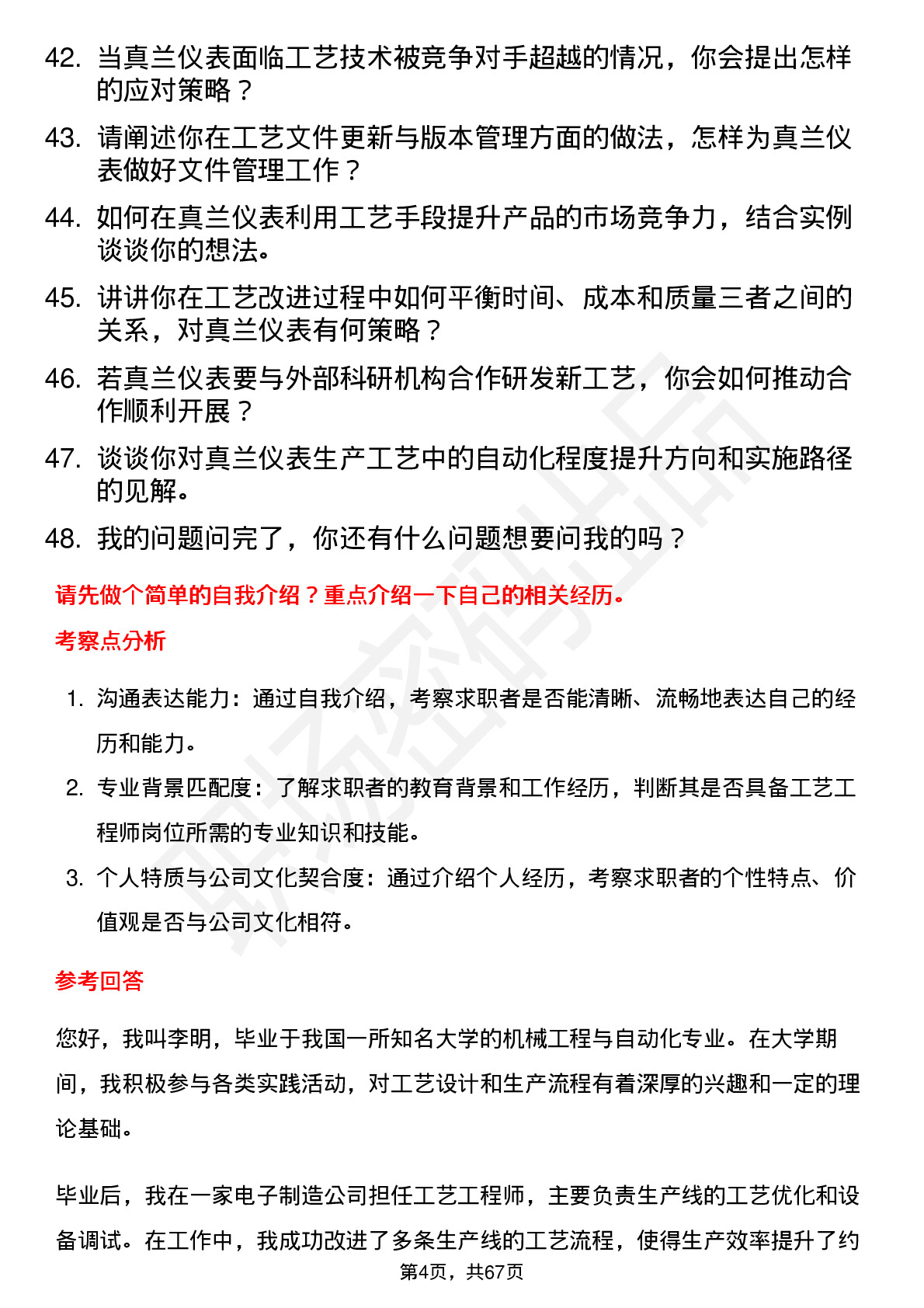 48道真兰仪表工艺工程师岗位面试题库及参考回答含考察点分析