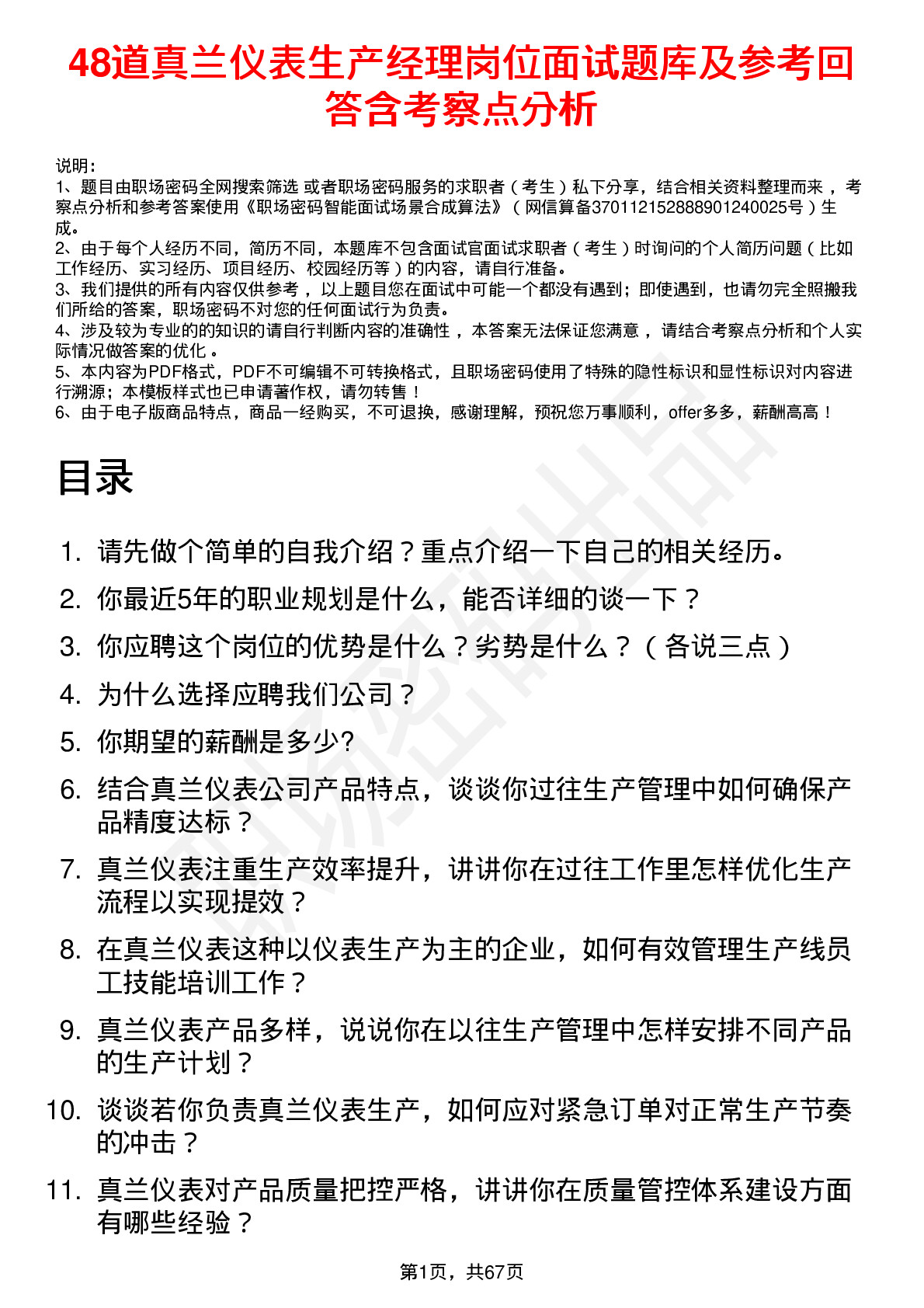 48道真兰仪表生产经理岗位面试题库及参考回答含考察点分析