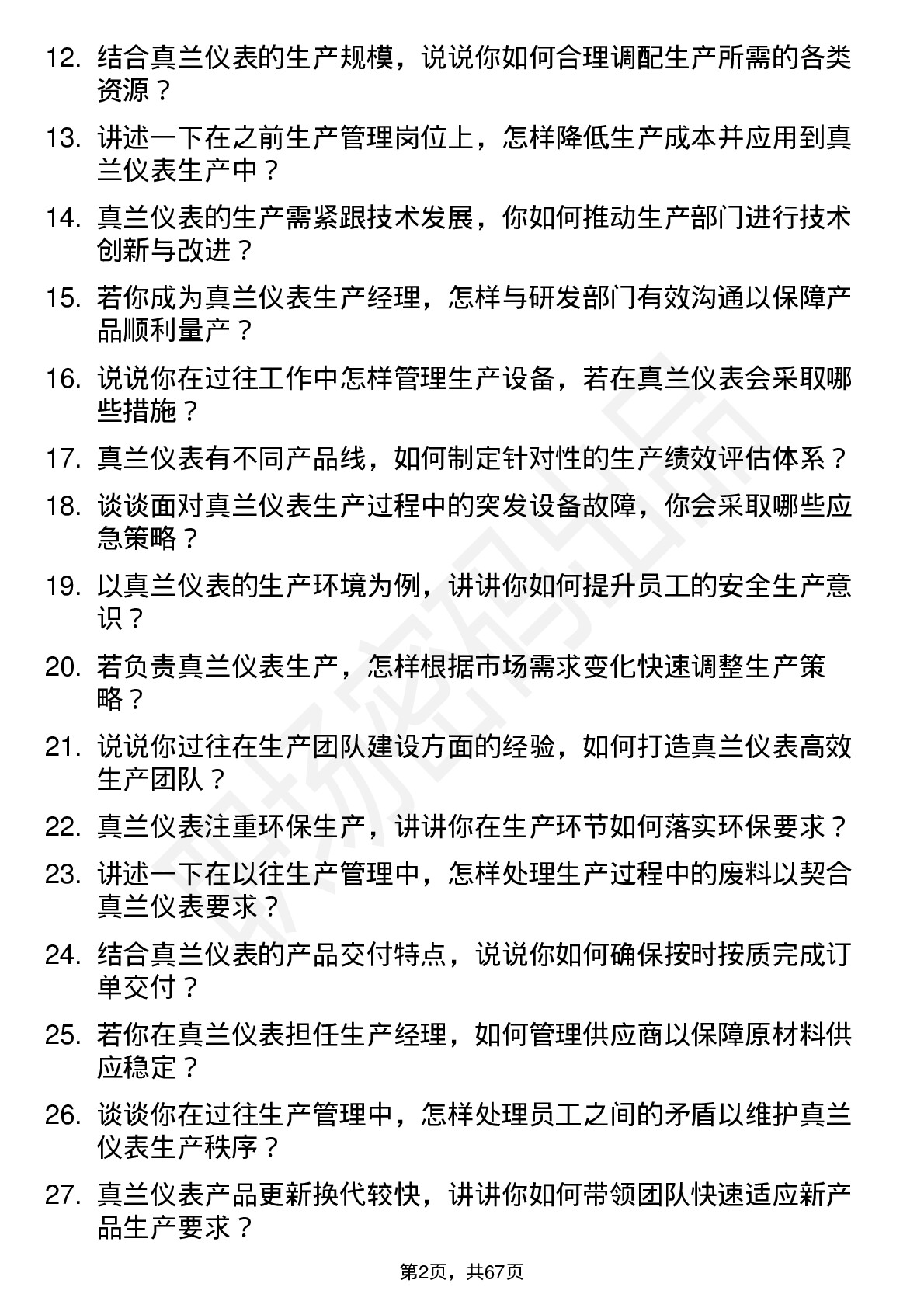 48道真兰仪表生产经理岗位面试题库及参考回答含考察点分析