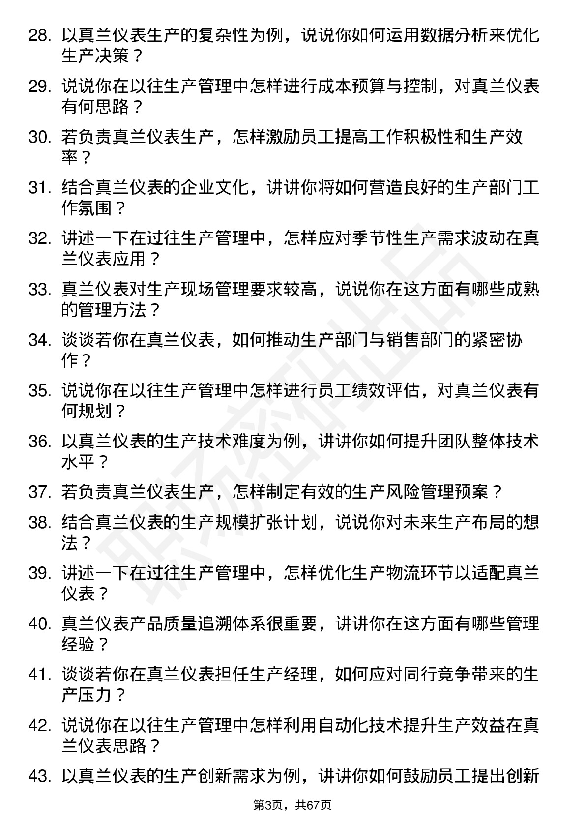 48道真兰仪表生产经理岗位面试题库及参考回答含考察点分析