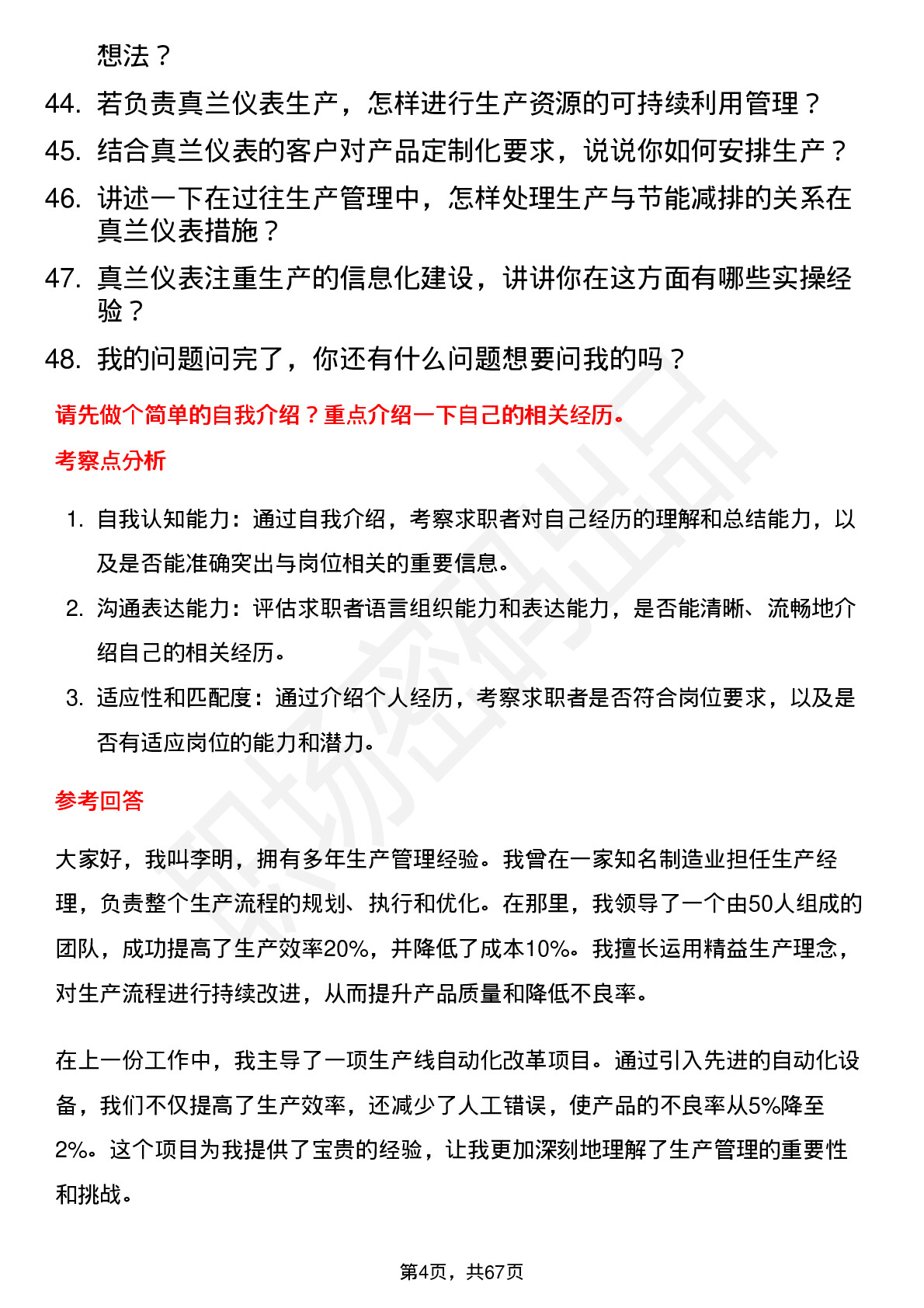 48道真兰仪表生产经理岗位面试题库及参考回答含考察点分析