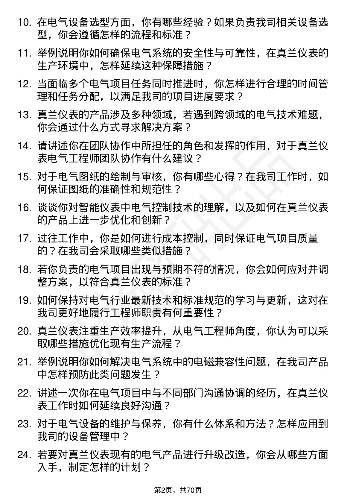 48道真兰仪表电气工程师岗位面试题库及参考回答含考察点分析