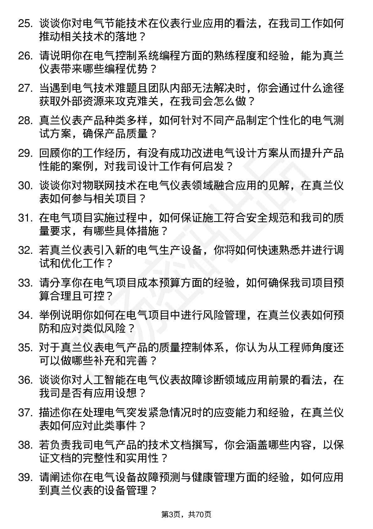 48道真兰仪表电气工程师岗位面试题库及参考回答含考察点分析