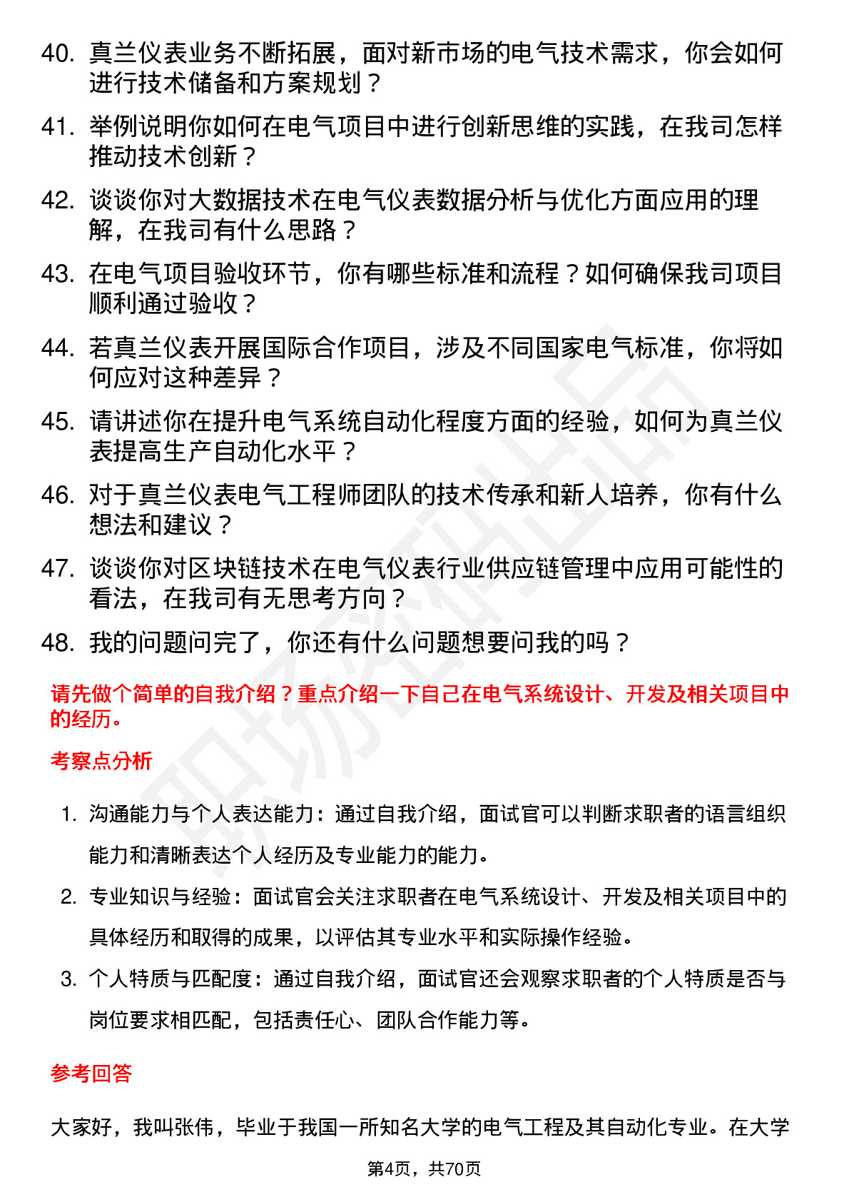 48道真兰仪表电气工程师岗位面试题库及参考回答含考察点分析