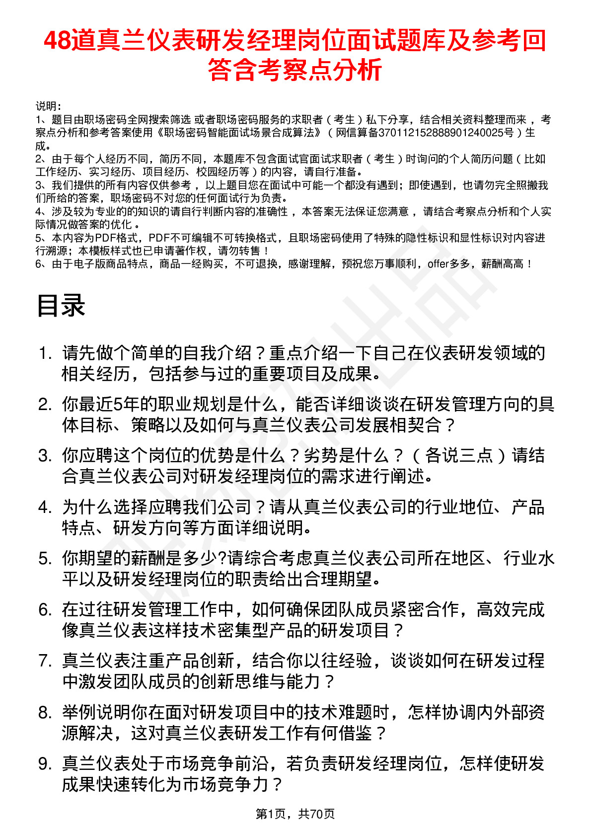 48道真兰仪表研发经理岗位面试题库及参考回答含考察点分析