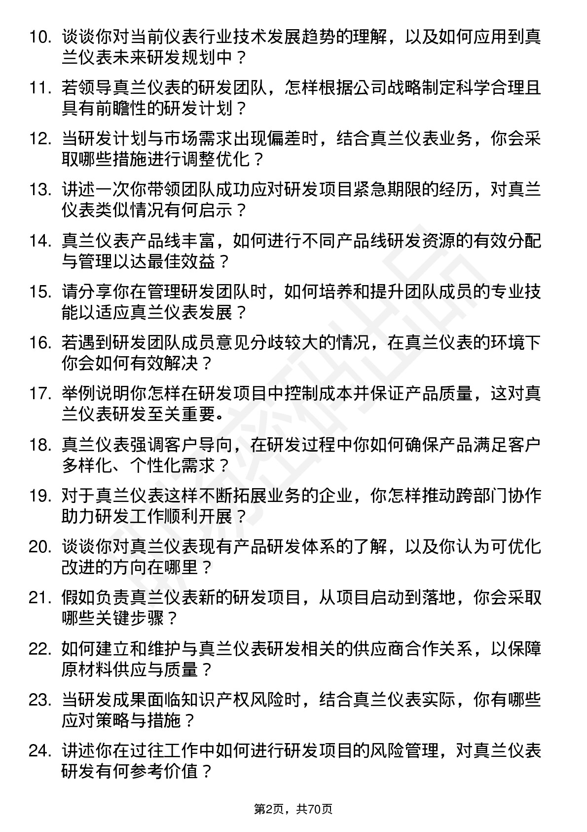 48道真兰仪表研发经理岗位面试题库及参考回答含考察点分析