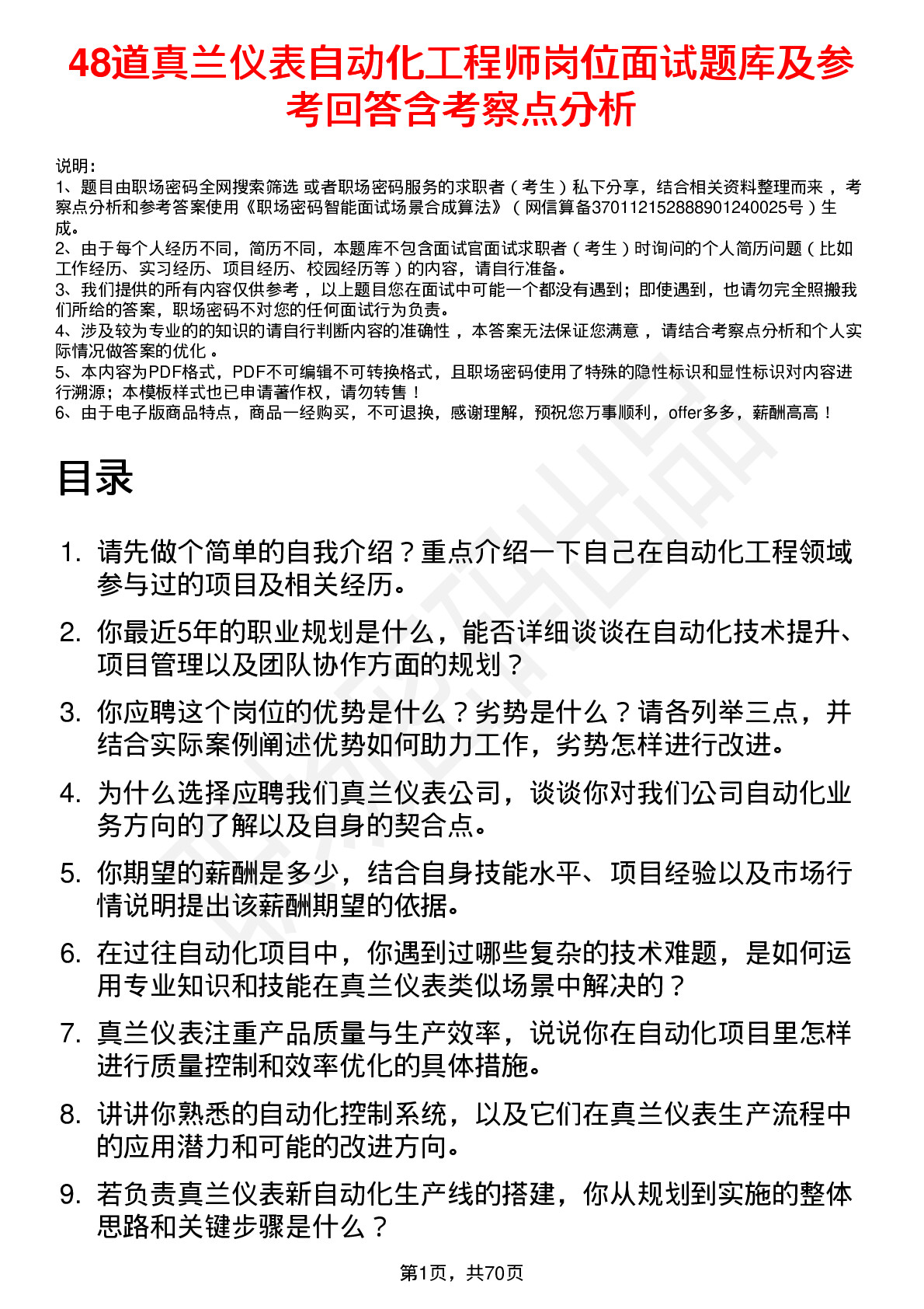 48道真兰仪表自动化工程师岗位面试题库及参考回答含考察点分析