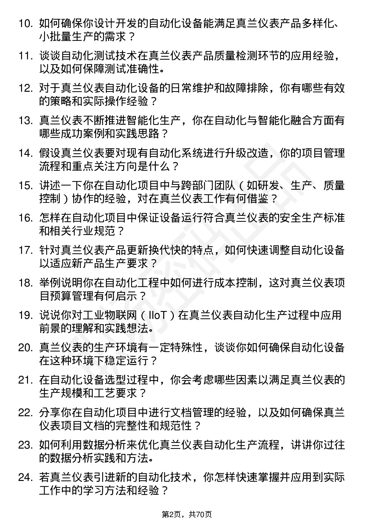 48道真兰仪表自动化工程师岗位面试题库及参考回答含考察点分析