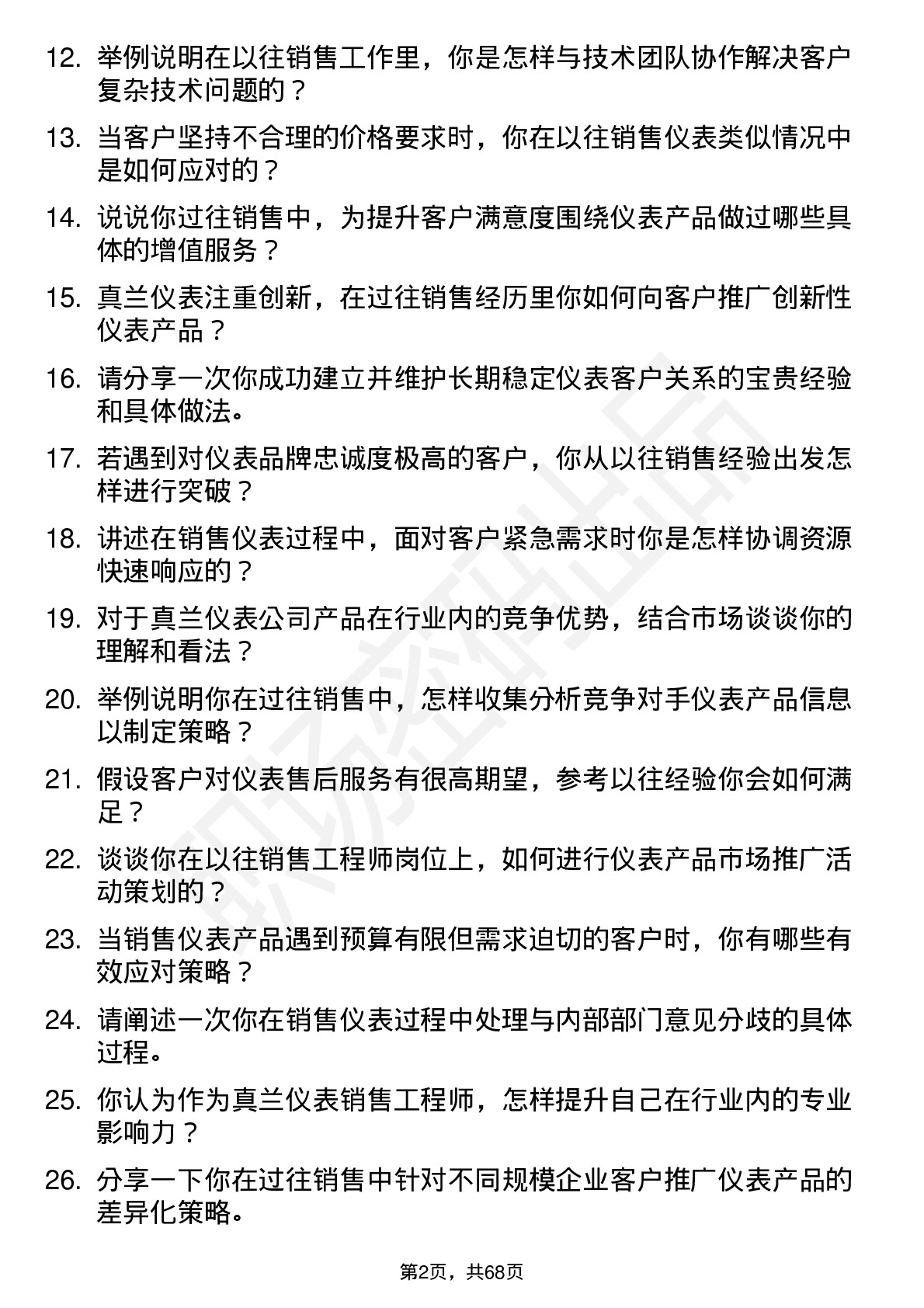 48道真兰仪表销售工程师岗位面试题库及参考回答含考察点分析