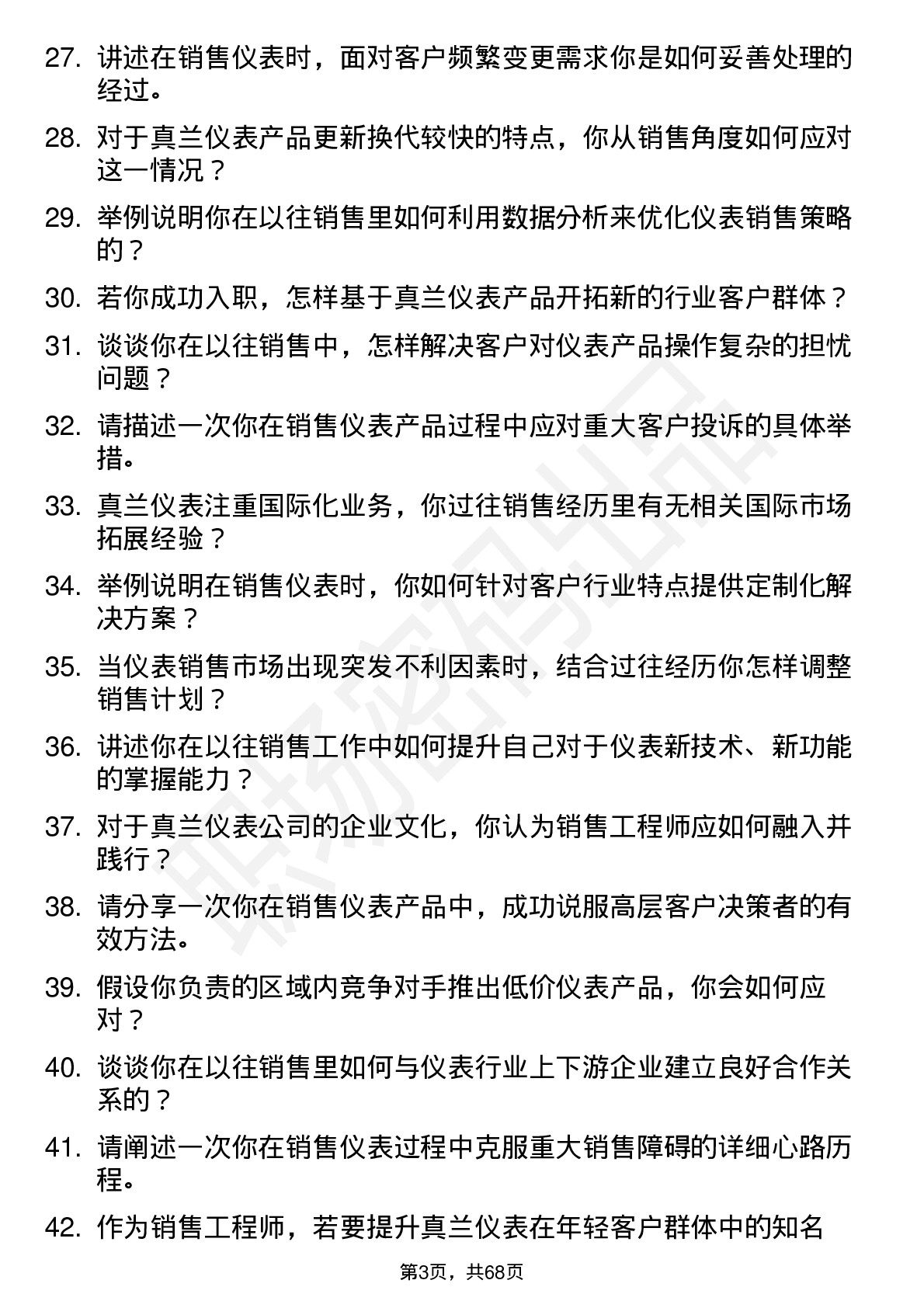 48道真兰仪表销售工程师岗位面试题库及参考回答含考察点分析