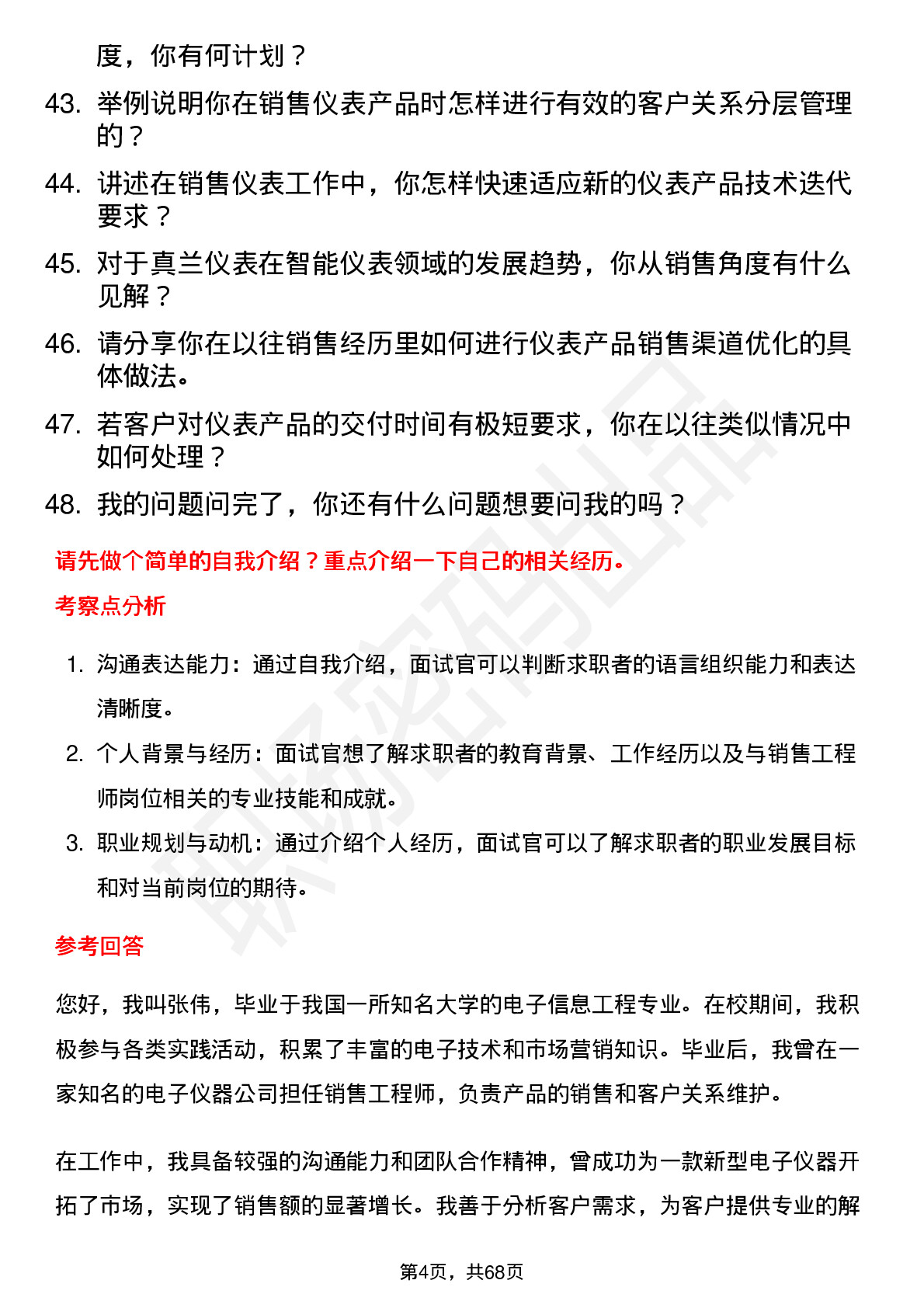 48道真兰仪表销售工程师岗位面试题库及参考回答含考察点分析