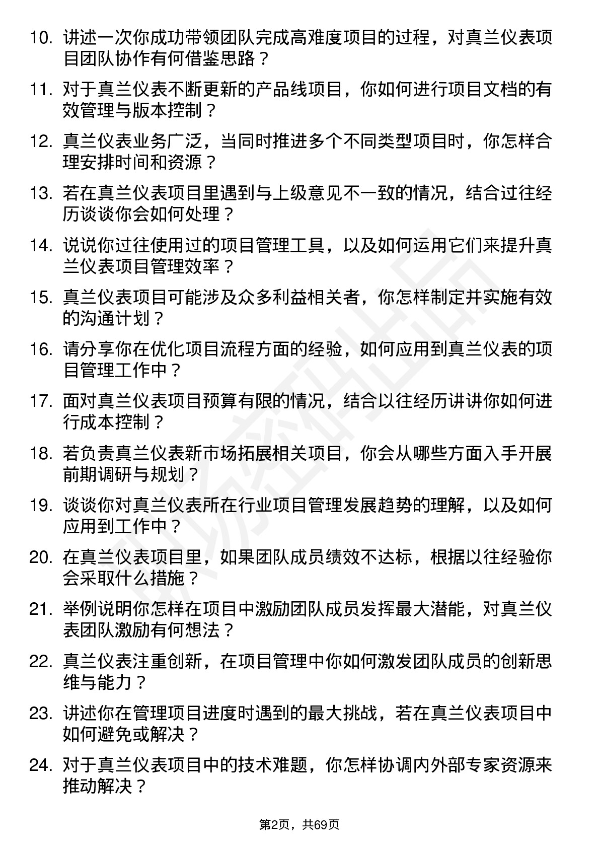 48道真兰仪表项目管理专员岗位面试题库及参考回答含考察点分析