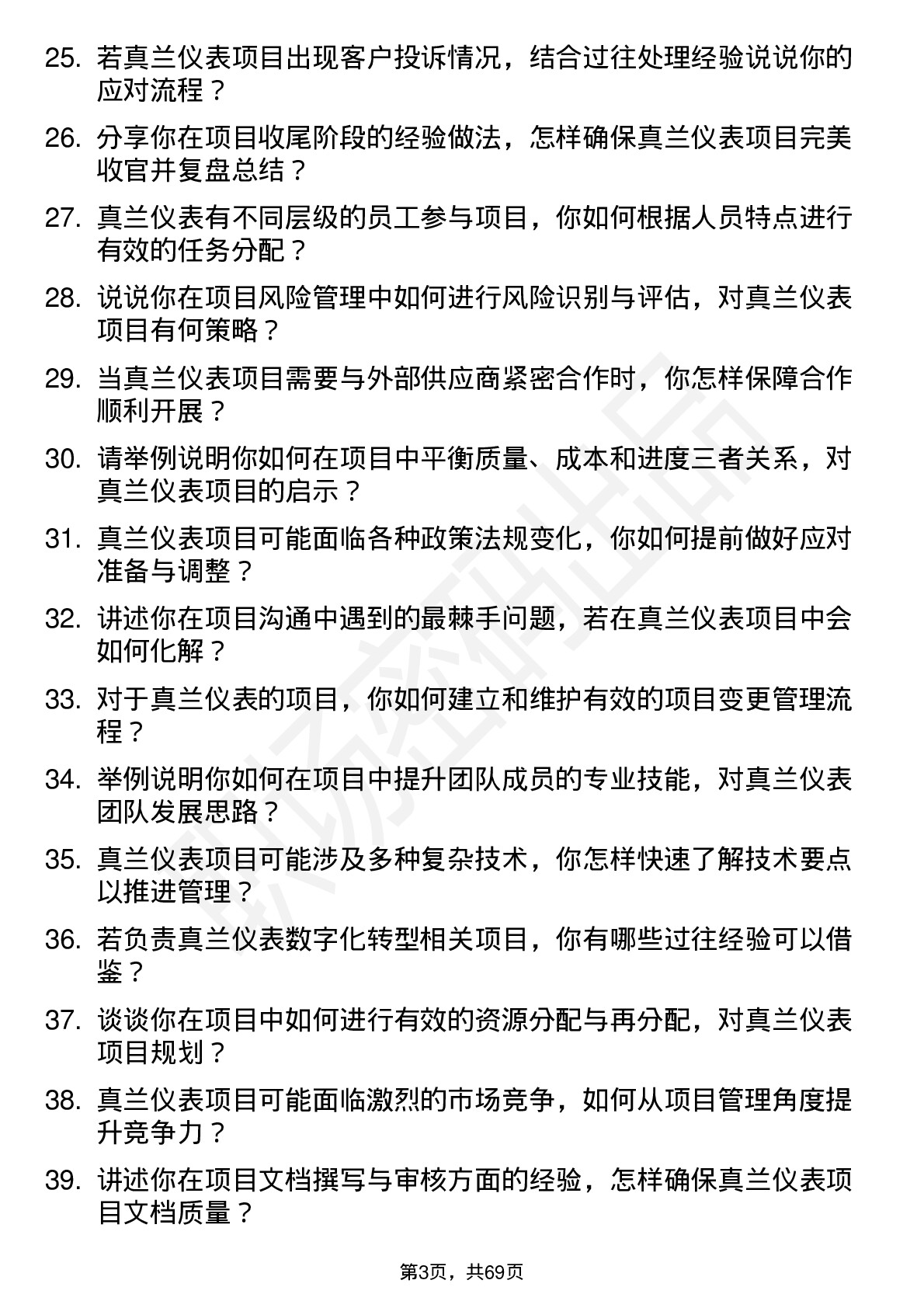 48道真兰仪表项目管理专员岗位面试题库及参考回答含考察点分析