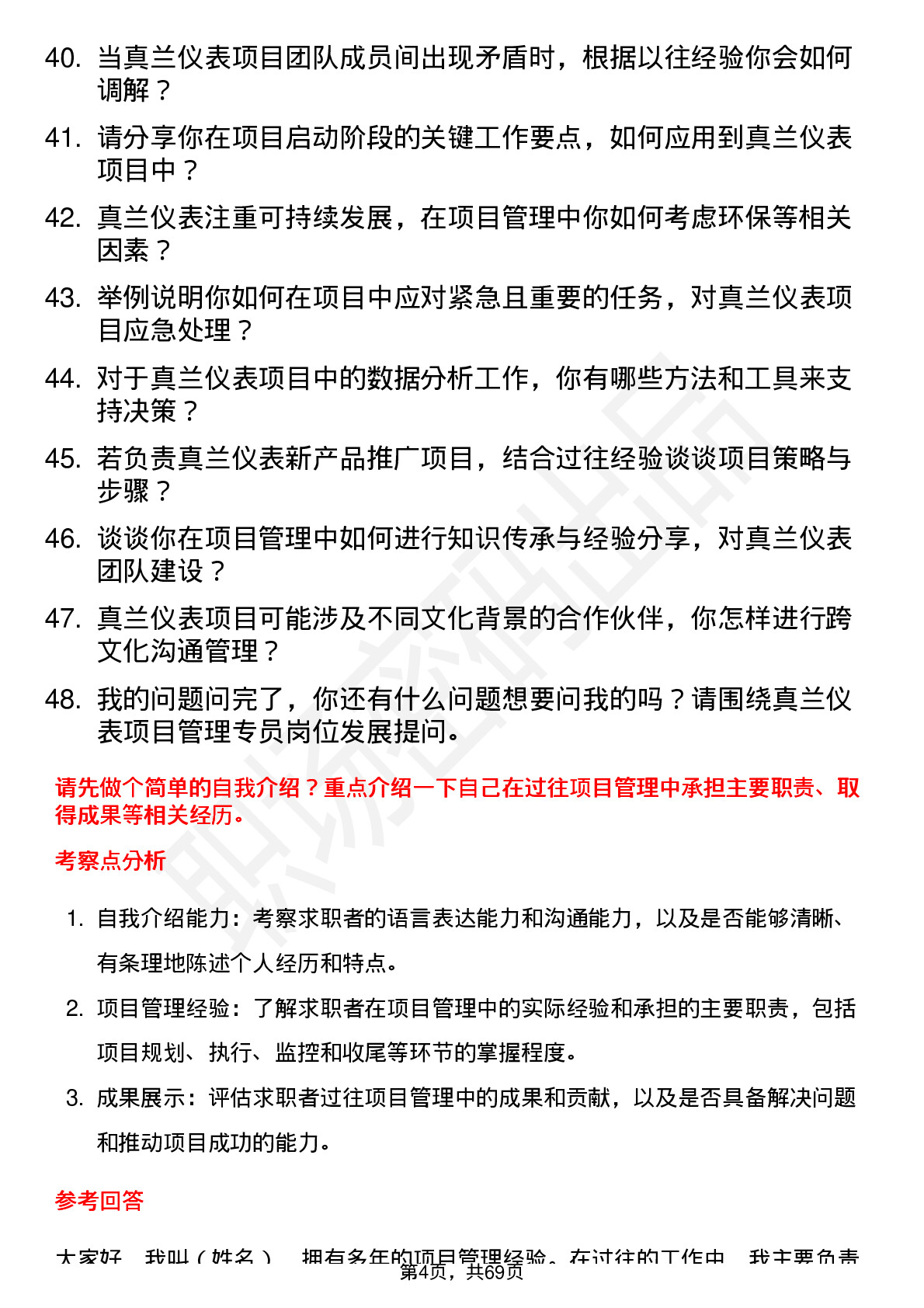 48道真兰仪表项目管理专员岗位面试题库及参考回答含考察点分析