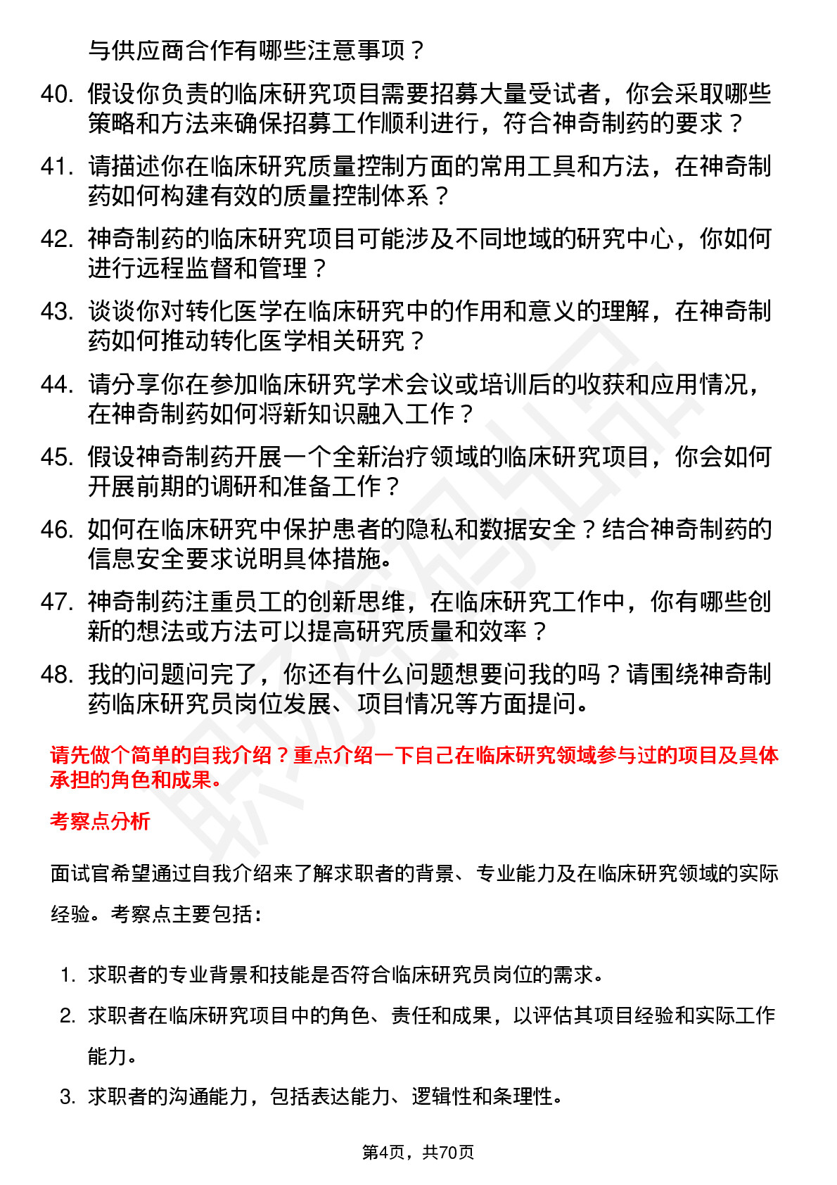 48道神奇制药临床研究员岗位面试题库及参考回答含考察点分析