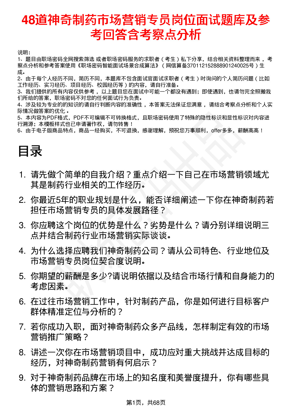 48道神奇制药市场营销专员岗位面试题库及参考回答含考察点分析