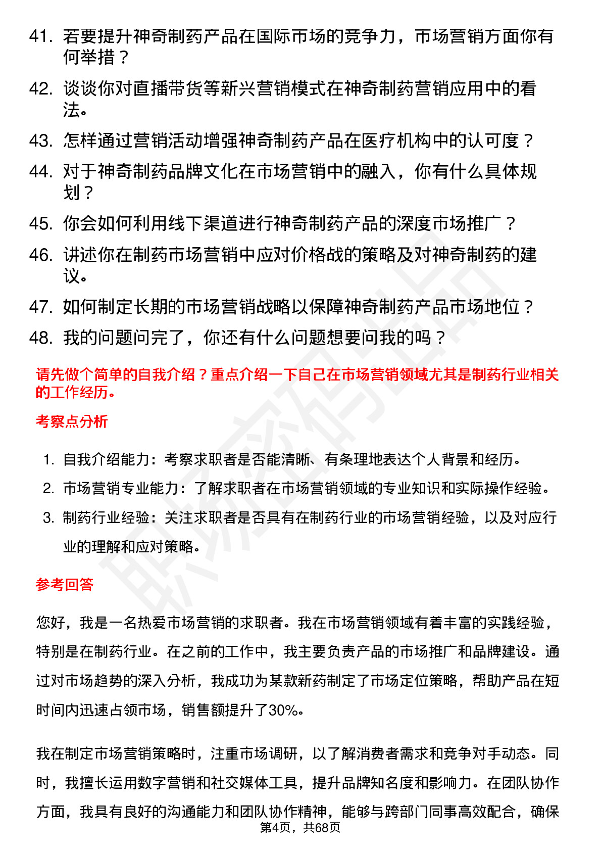 48道神奇制药市场营销专员岗位面试题库及参考回答含考察点分析