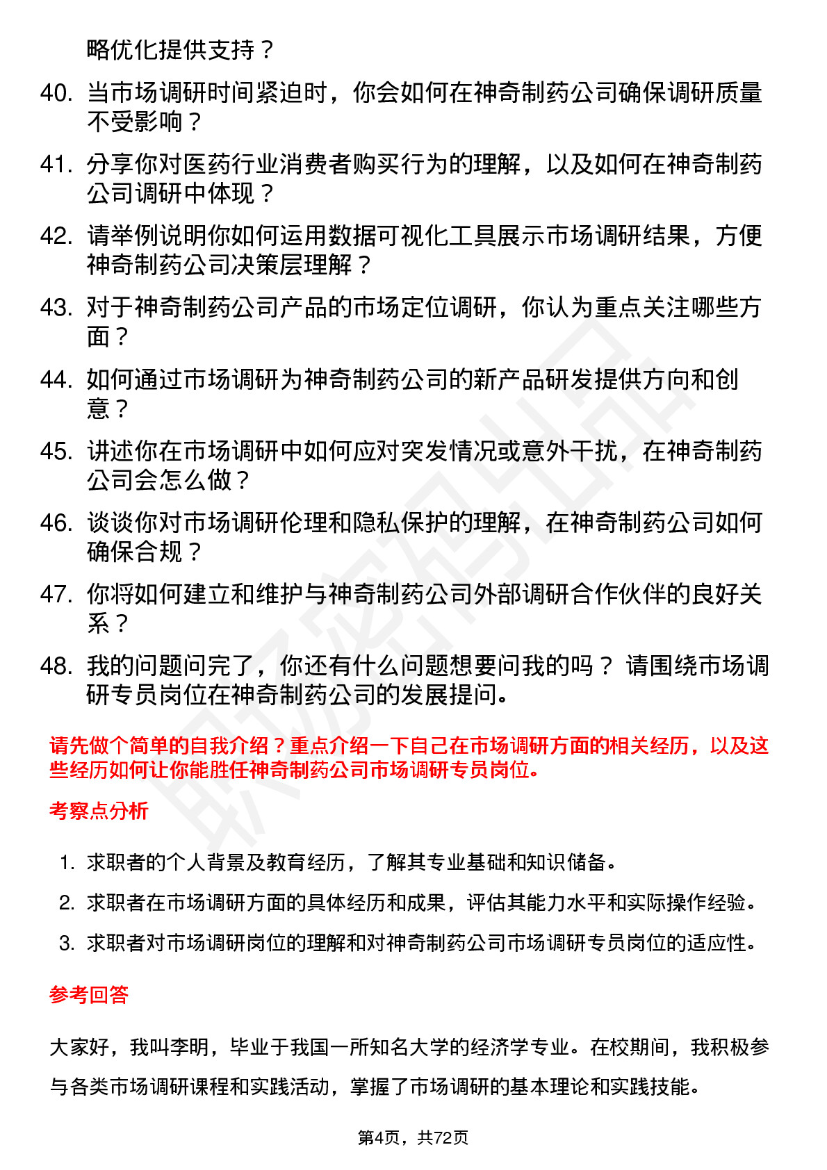 48道神奇制药市场调研专员岗位面试题库及参考回答含考察点分析