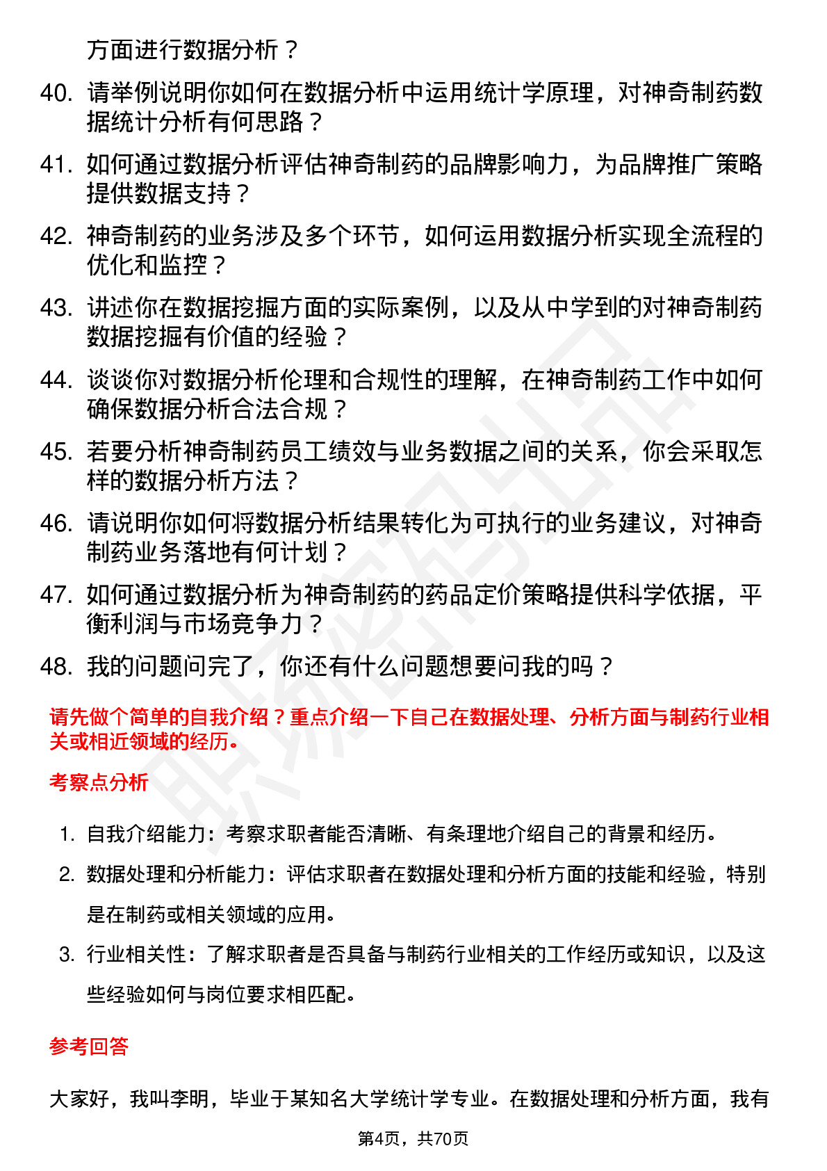 48道神奇制药数据分析师岗位面试题库及参考回答含考察点分析