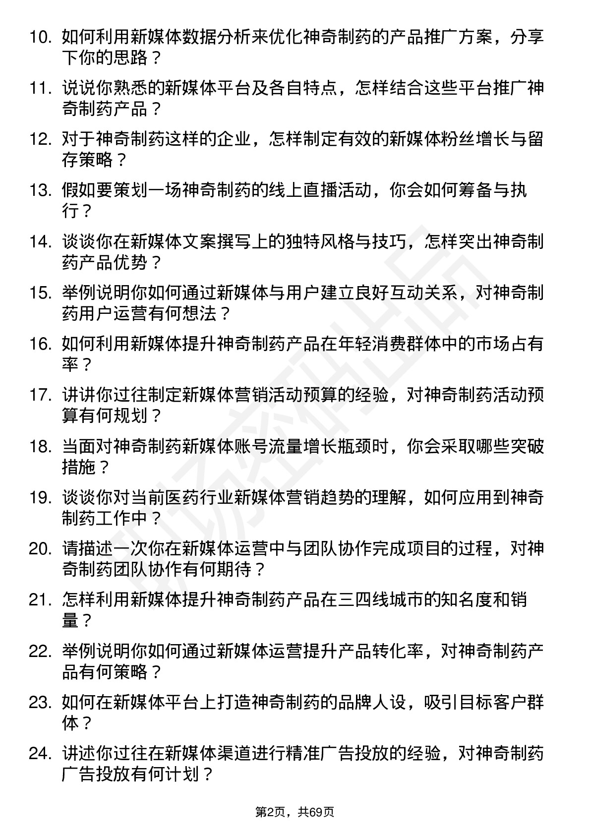 48道神奇制药新媒体运营专员岗位面试题库及参考回答含考察点分析