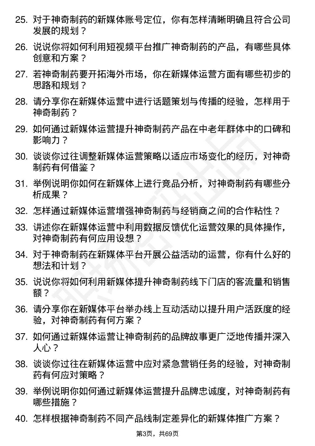 48道神奇制药新媒体运营专员岗位面试题库及参考回答含考察点分析