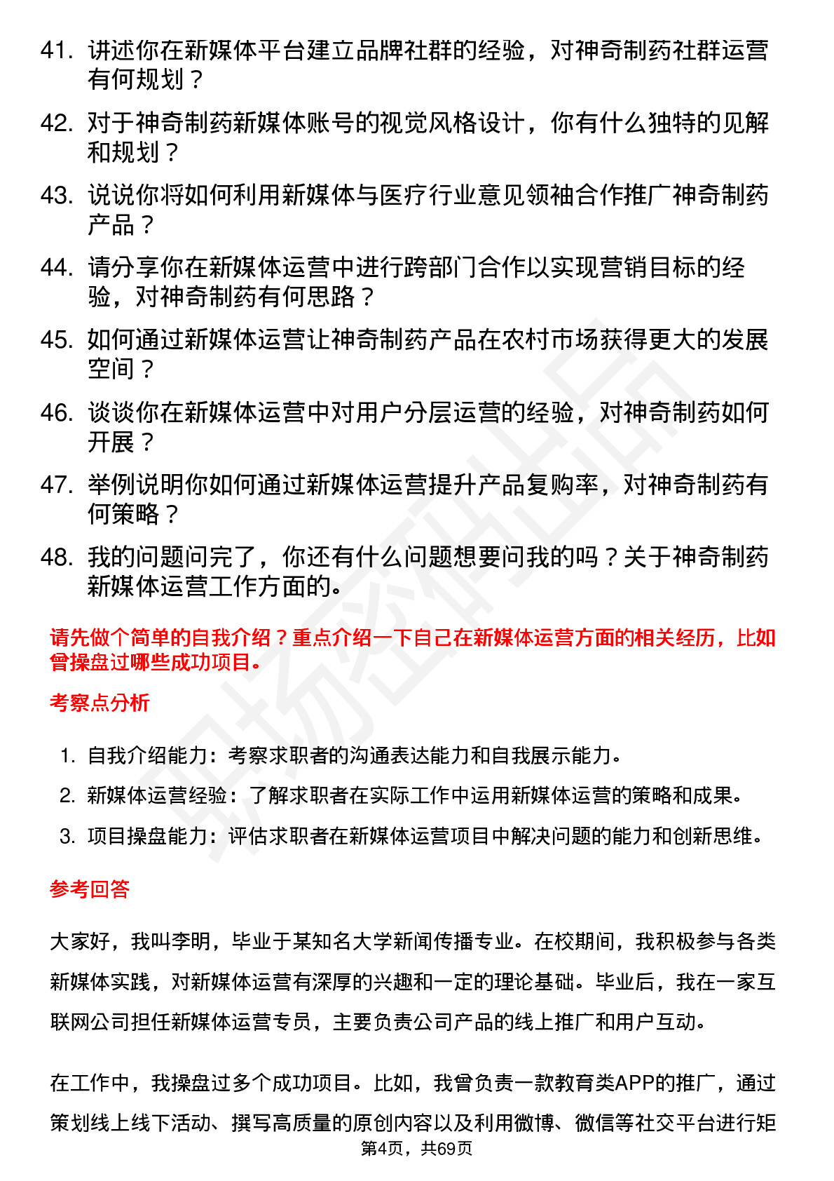 48道神奇制药新媒体运营专员岗位面试题库及参考回答含考察点分析