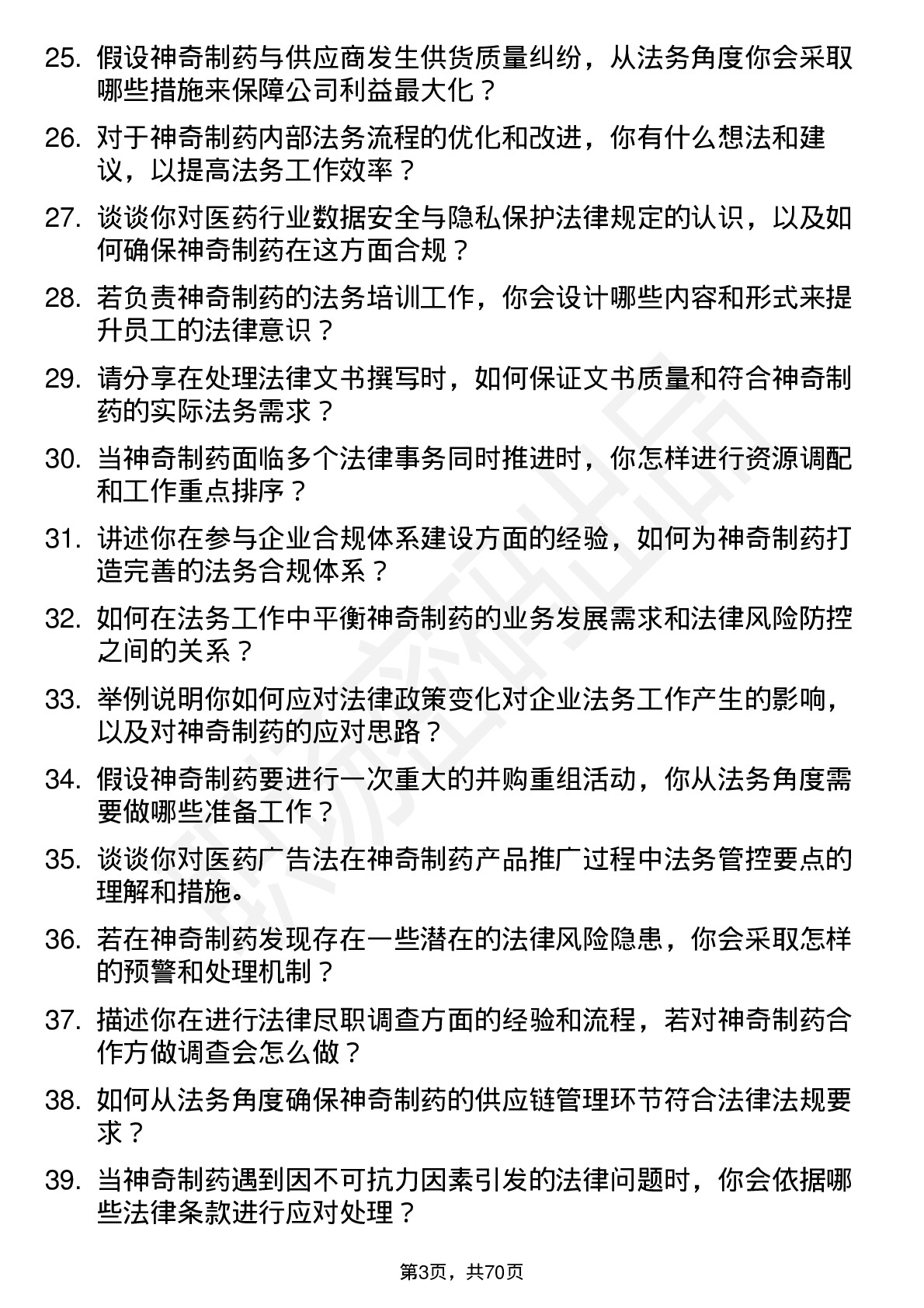 48道神奇制药法务专员岗位面试题库及参考回答含考察点分析