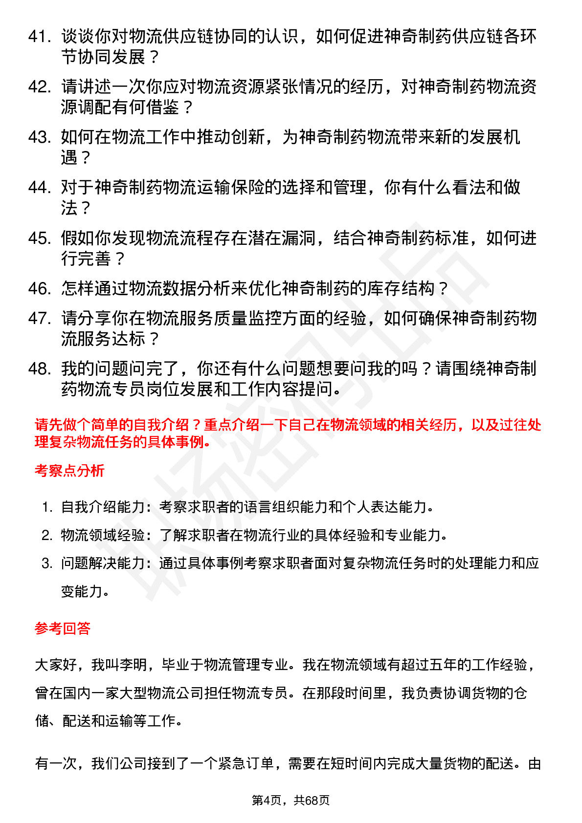 48道神奇制药物流专员岗位面试题库及参考回答含考察点分析