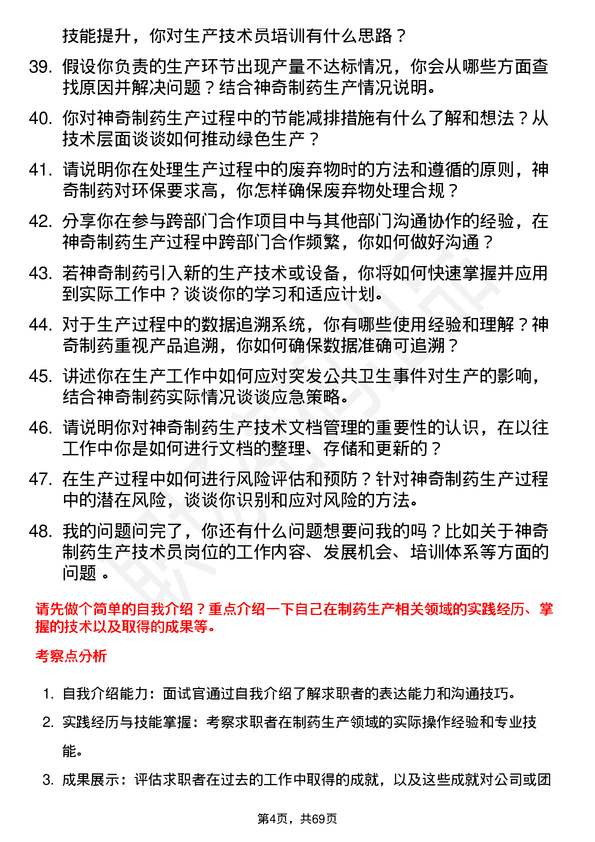 48道神奇制药生产技术员岗位面试题库及参考回答含考察点分析