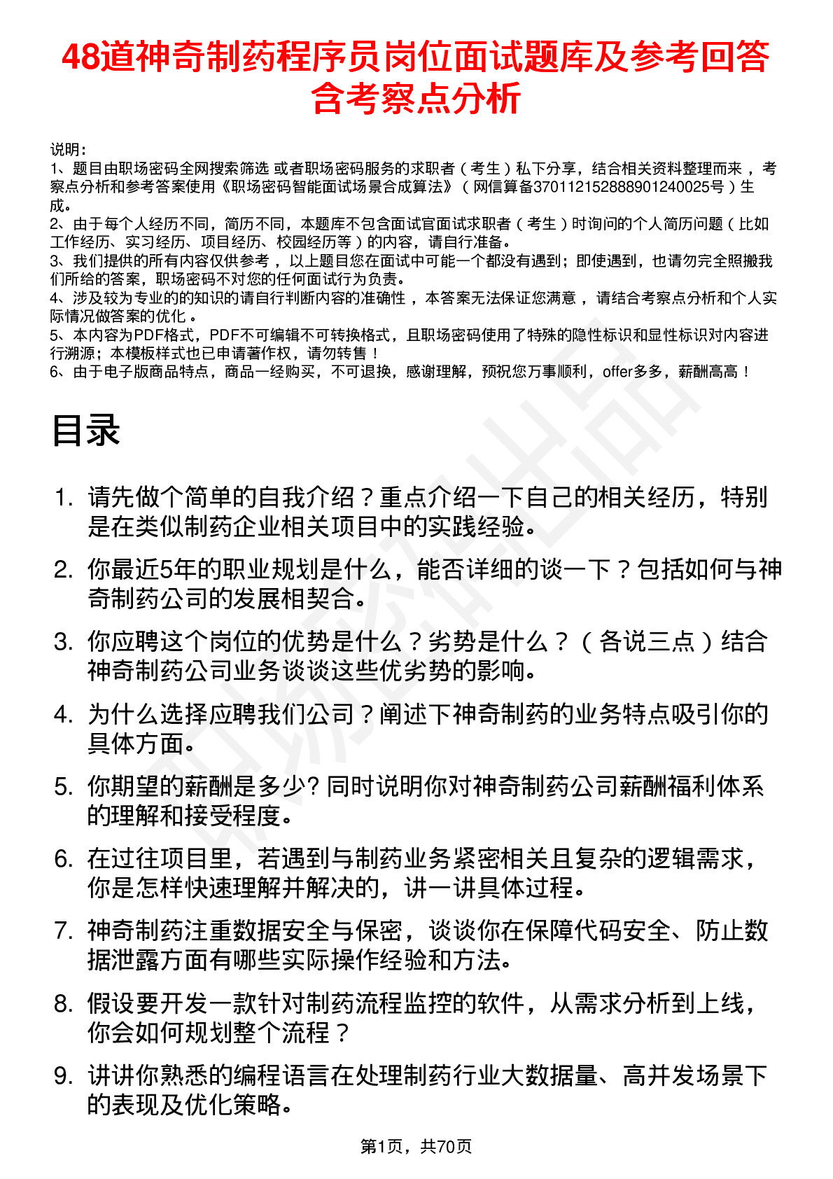 48道神奇制药程序员岗位面试题库及参考回答含考察点分析