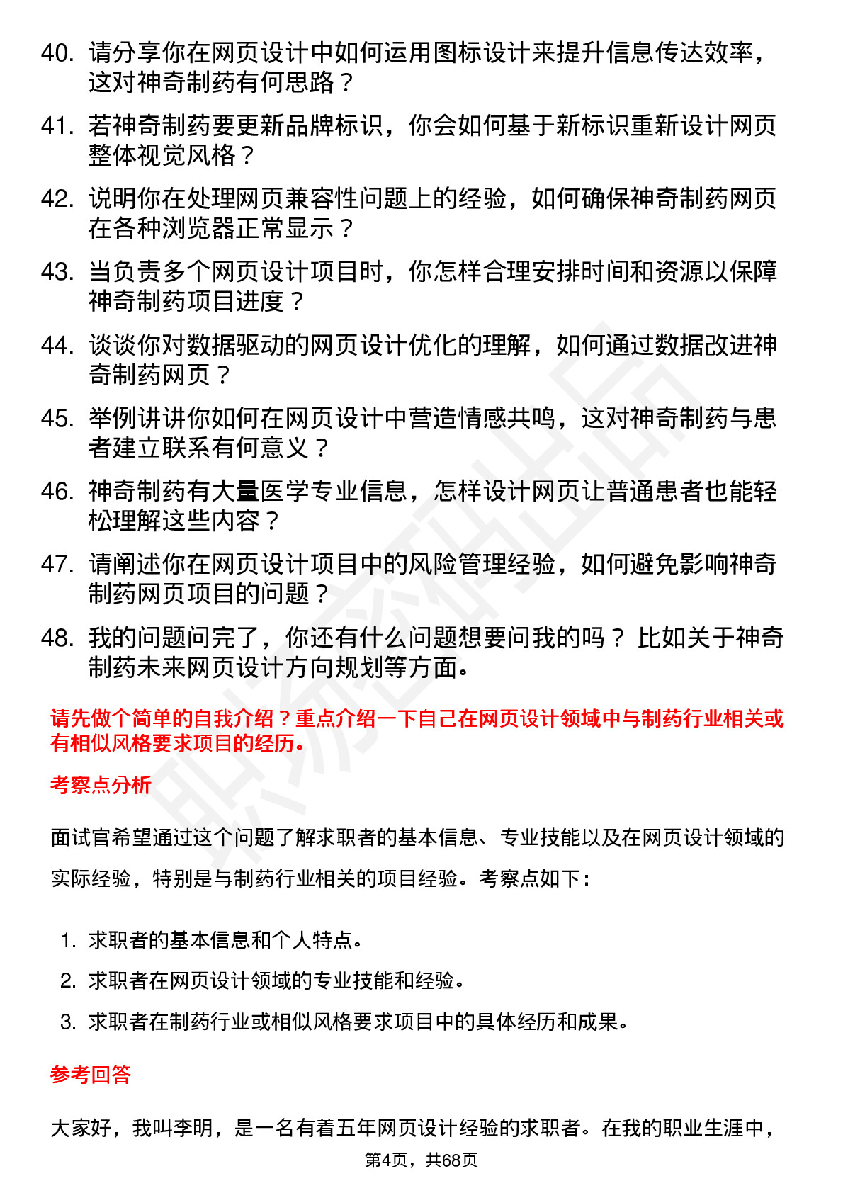 48道神奇制药网页设计师岗位面试题库及参考回答含考察点分析