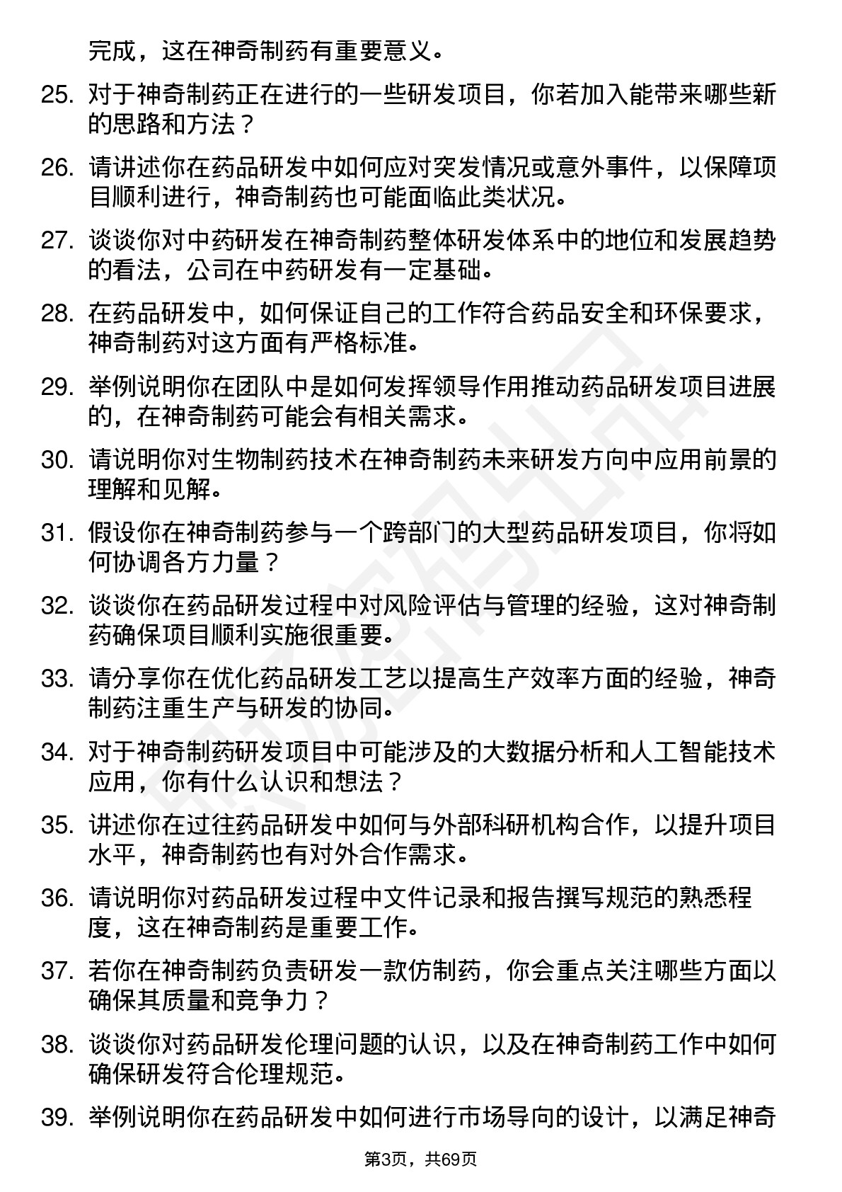 48道神奇制药药品研发工程师岗位面试题库及参考回答含考察点分析