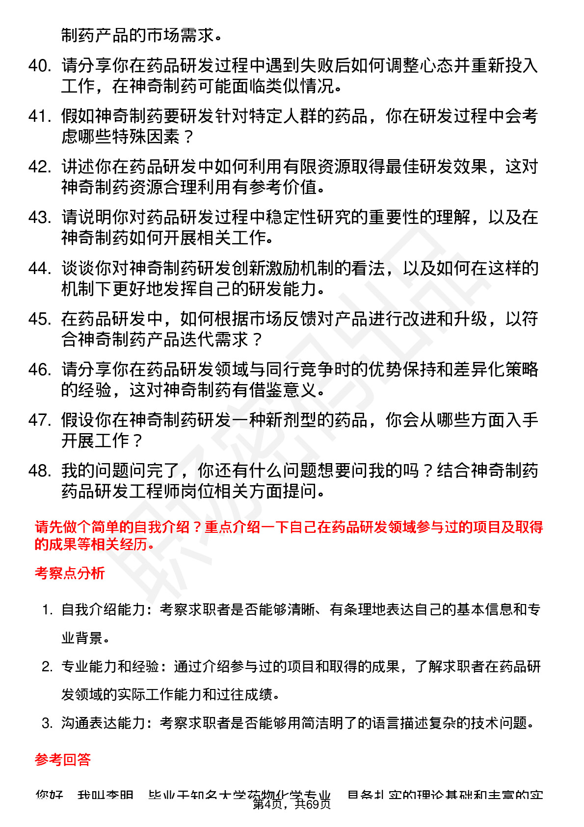 48道神奇制药药品研发工程师岗位面试题库及参考回答含考察点分析