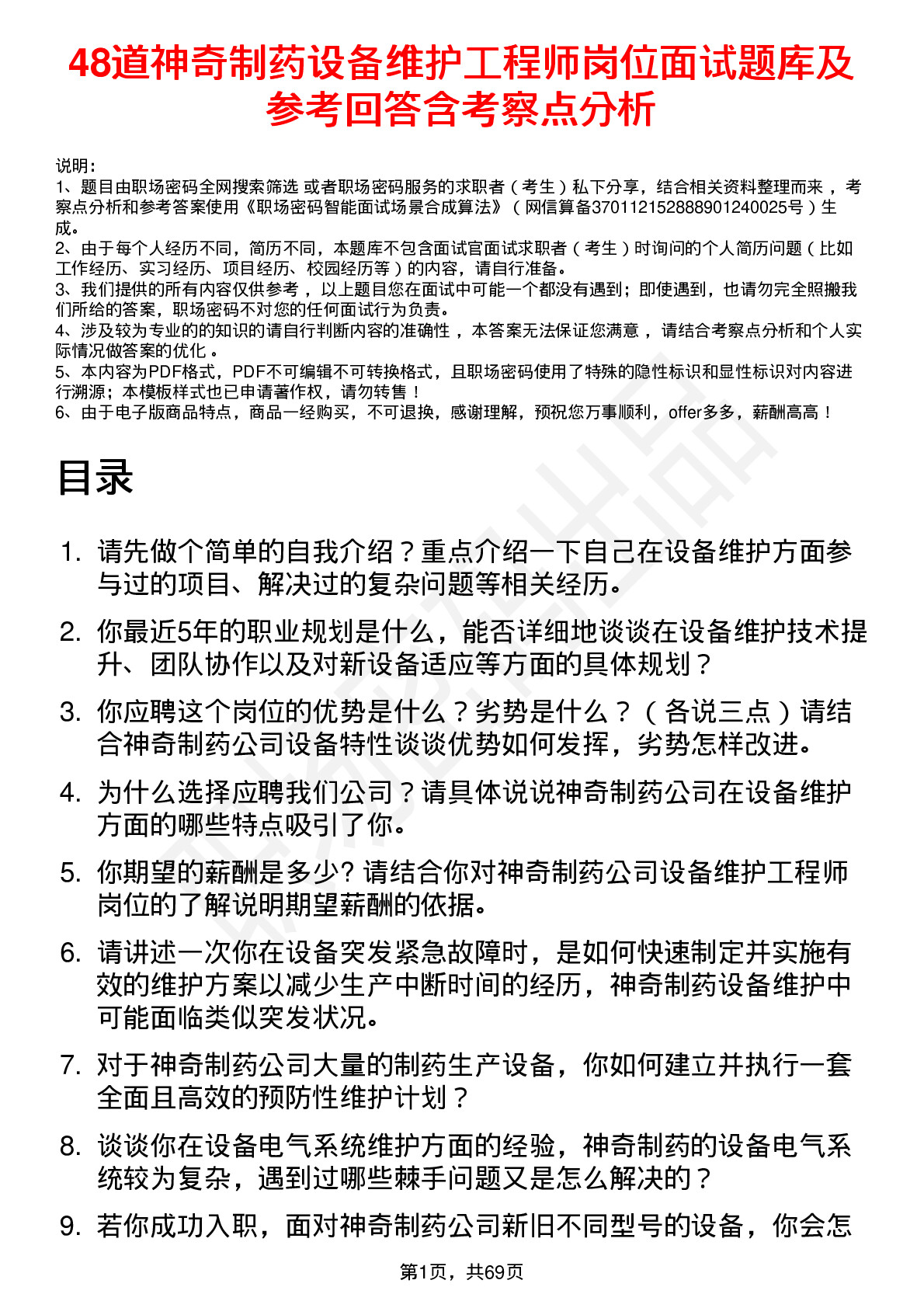 48道神奇制药设备维护工程师岗位面试题库及参考回答含考察点分析