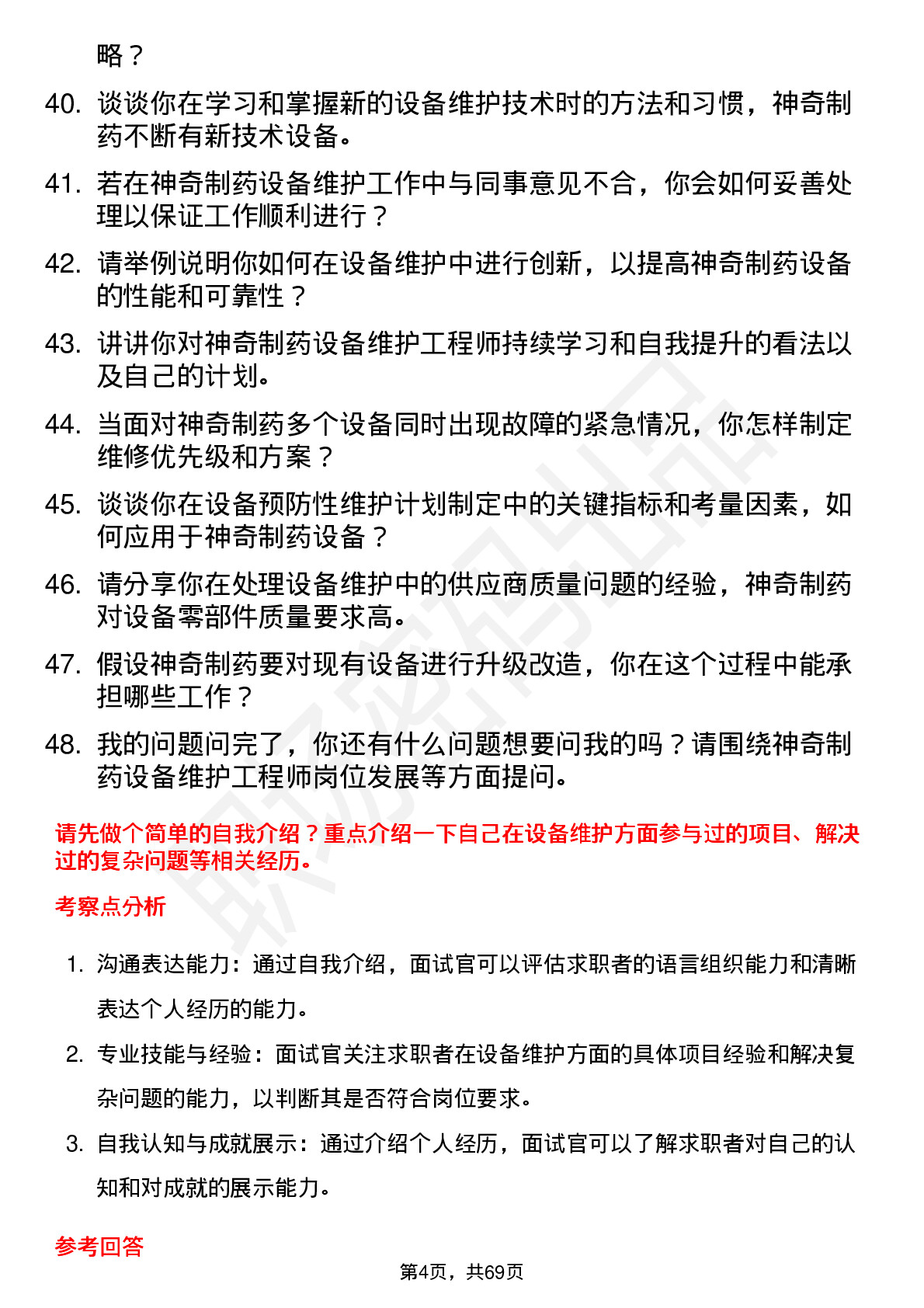 48道神奇制药设备维护工程师岗位面试题库及参考回答含考察点分析