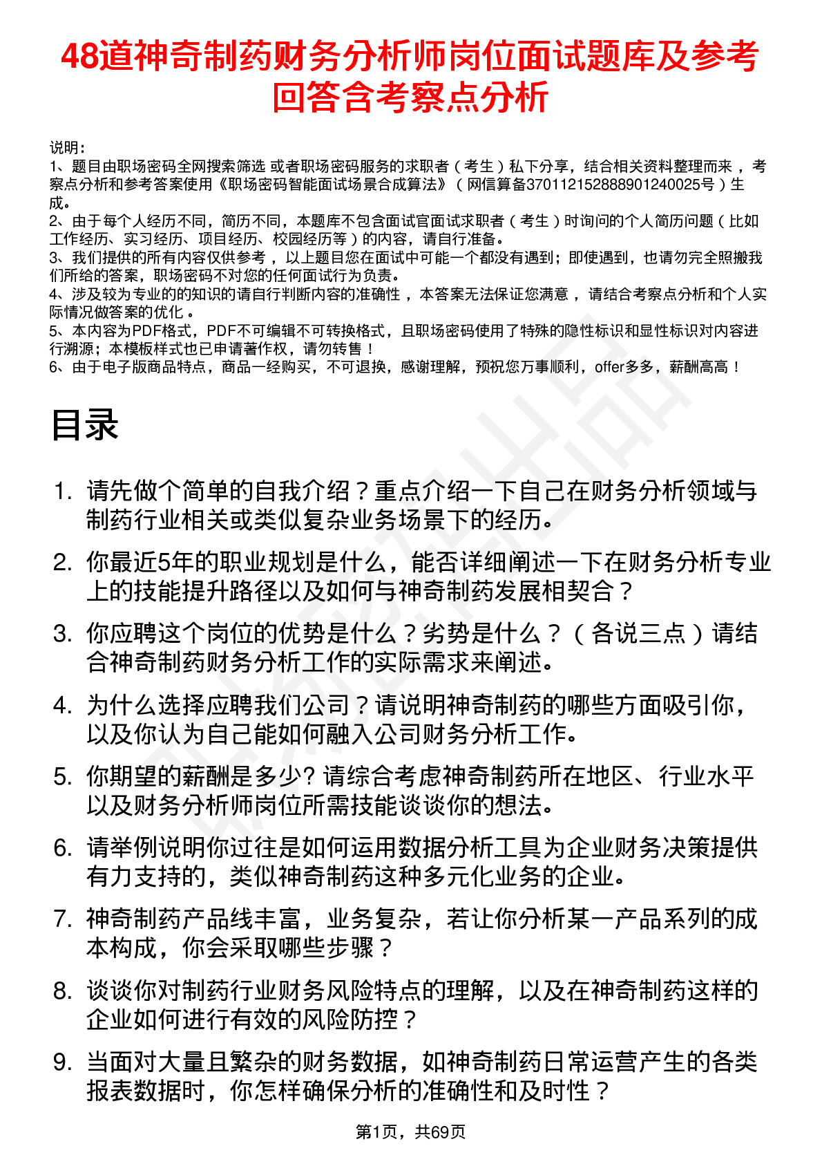 48道神奇制药财务分析师岗位面试题库及参考回答含考察点分析