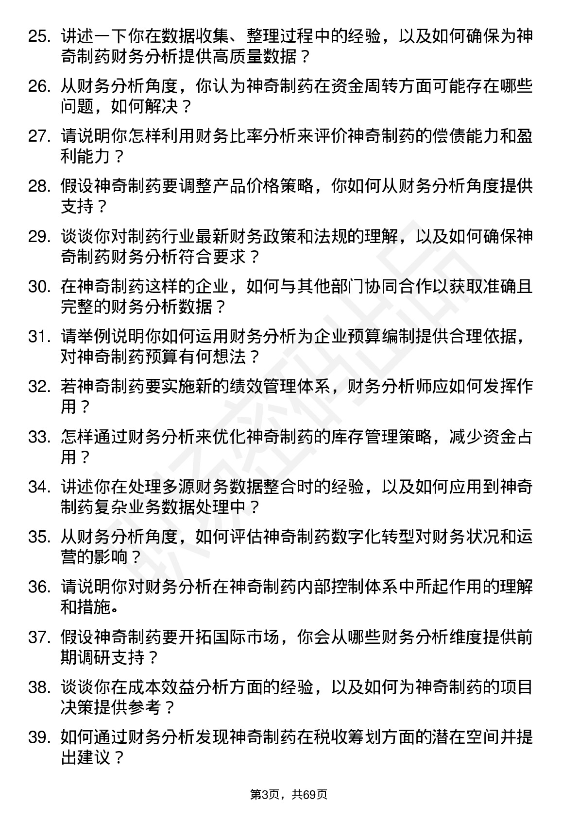 48道神奇制药财务分析师岗位面试题库及参考回答含考察点分析