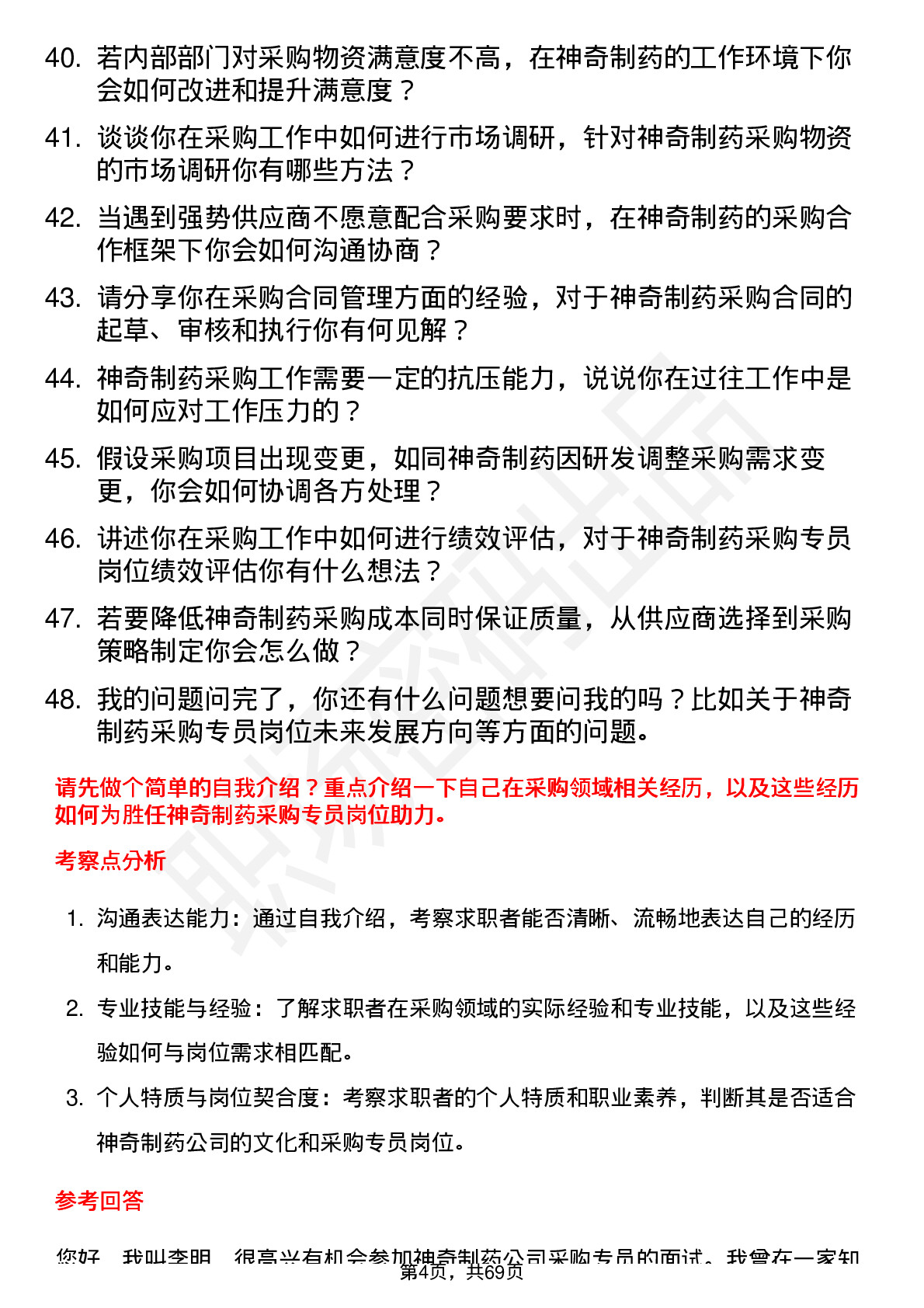 48道神奇制药采购专员岗位面试题库及参考回答含考察点分析