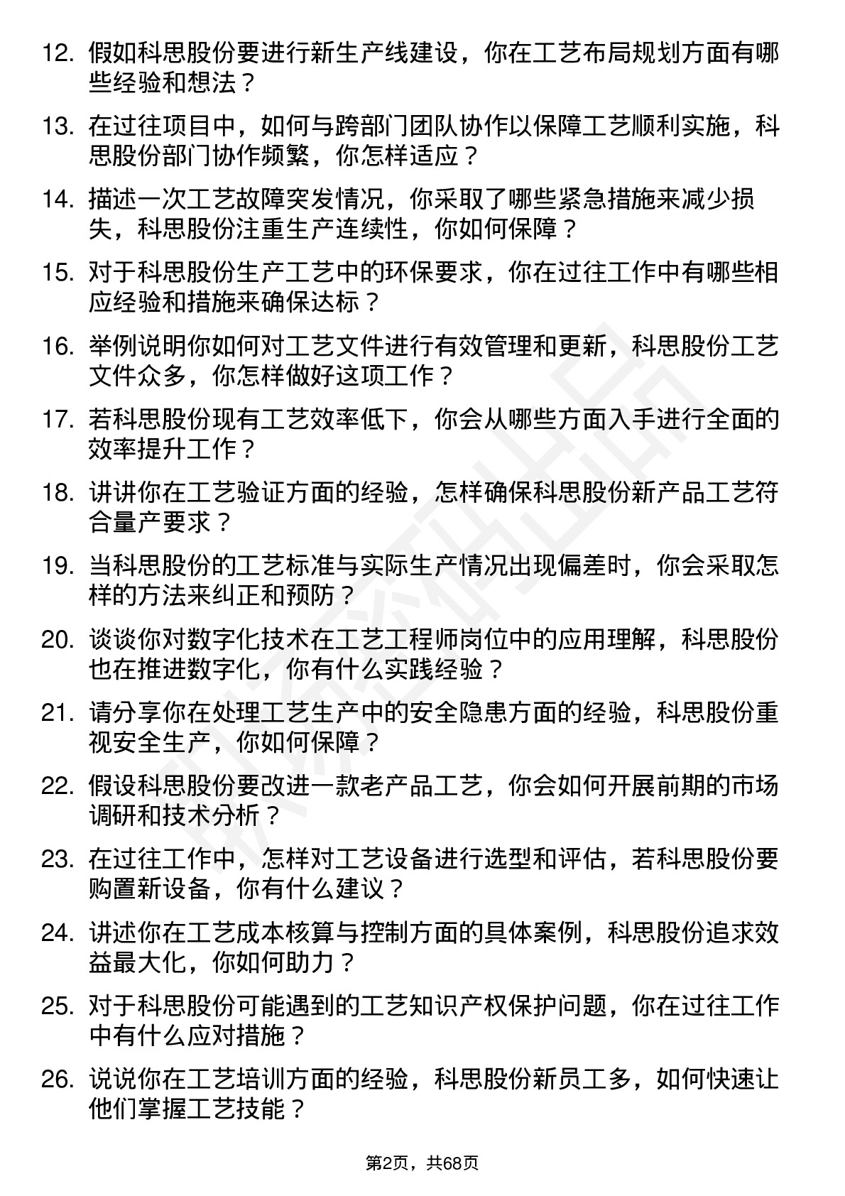 48道科思股份工艺工程师岗位面试题库及参考回答含考察点分析