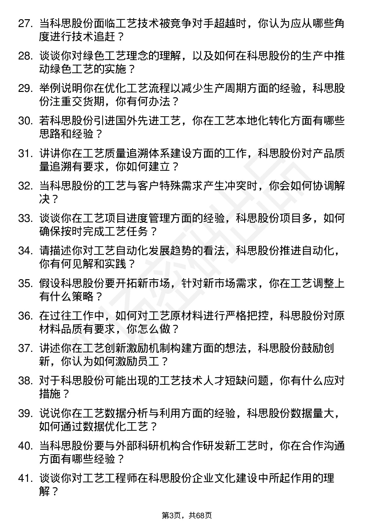 48道科思股份工艺工程师岗位面试题库及参考回答含考察点分析