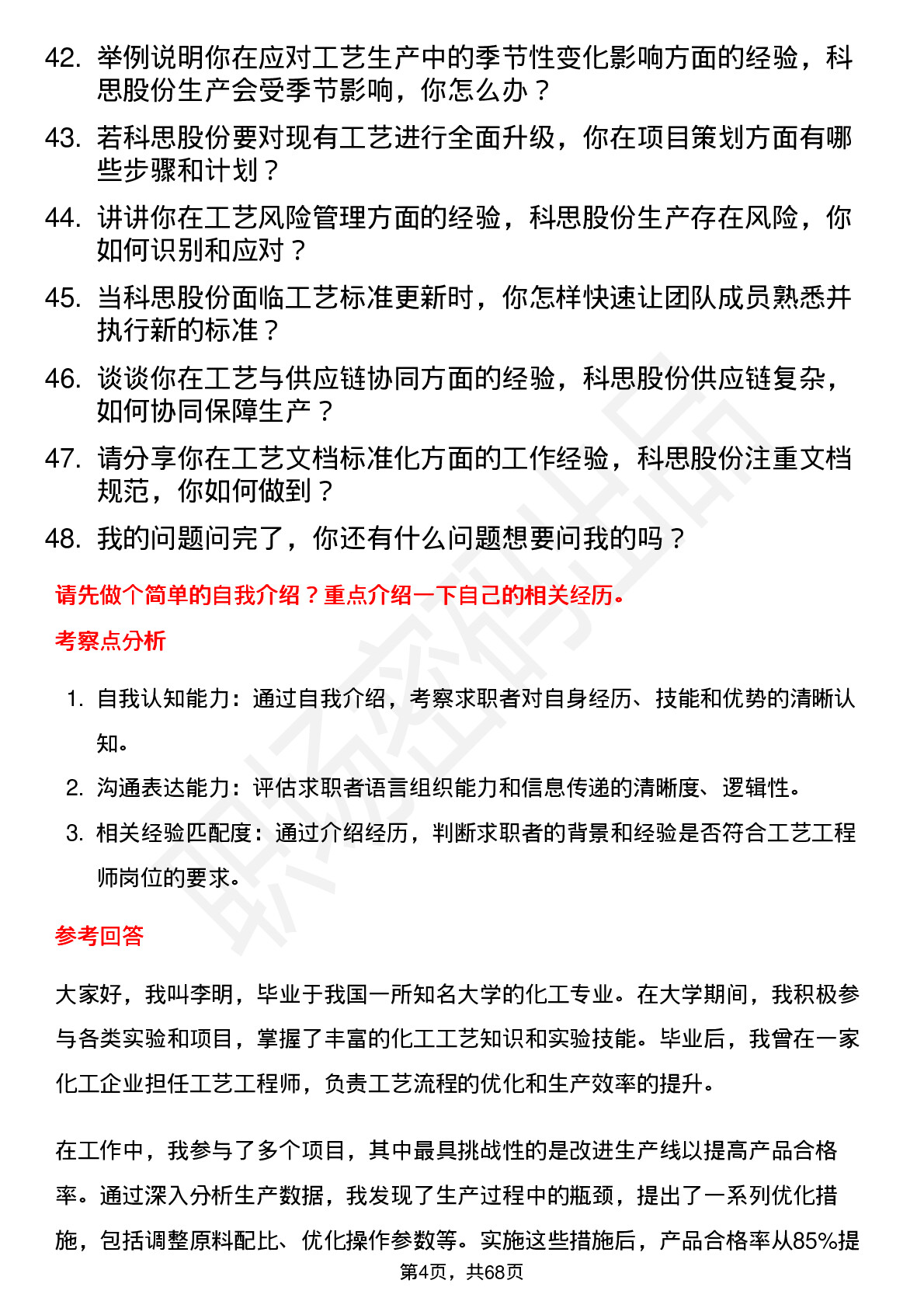 48道科思股份工艺工程师岗位面试题库及参考回答含考察点分析