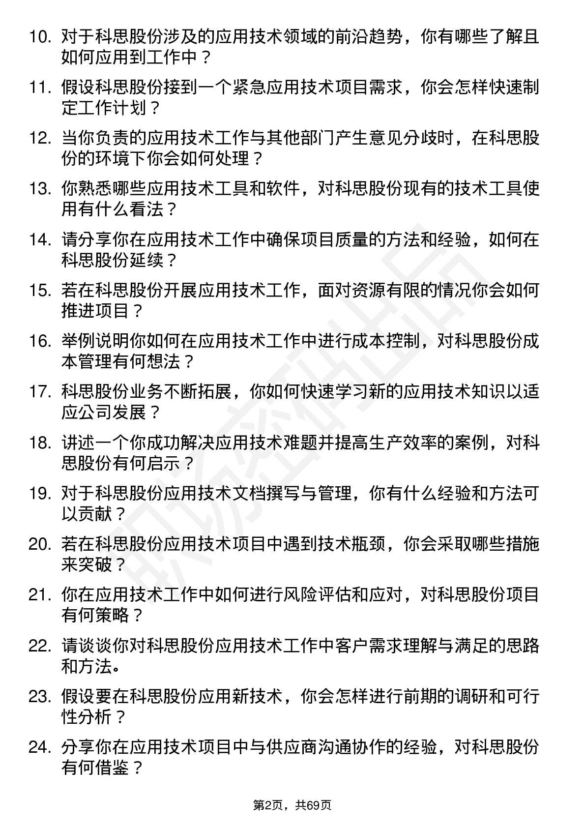 48道科思股份应用技术工程师岗位面试题库及参考回答含考察点分析