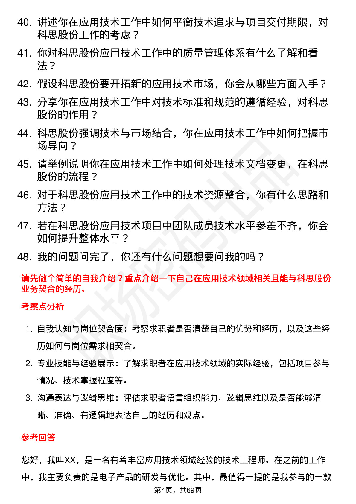 48道科思股份应用技术工程师岗位面试题库及参考回答含考察点分析