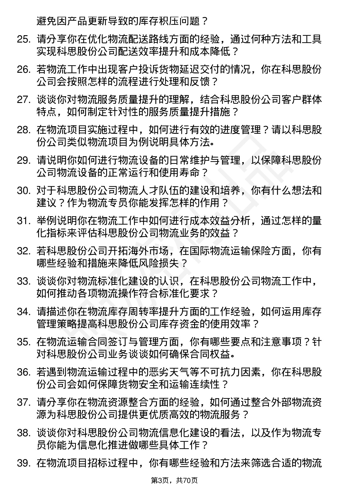 48道科思股份物流专员岗位面试题库及参考回答含考察点分析